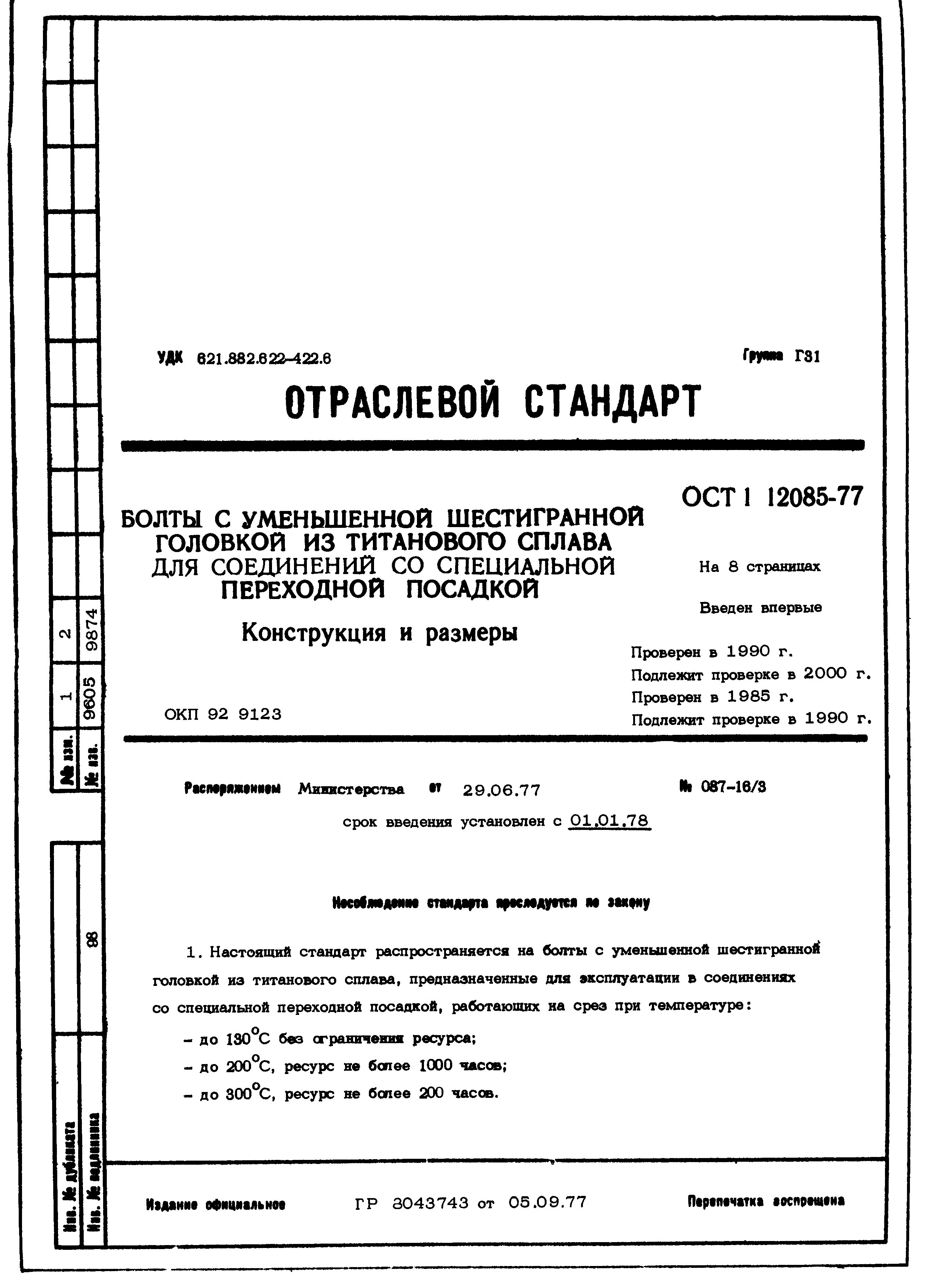 ОСТ 1 12085-77