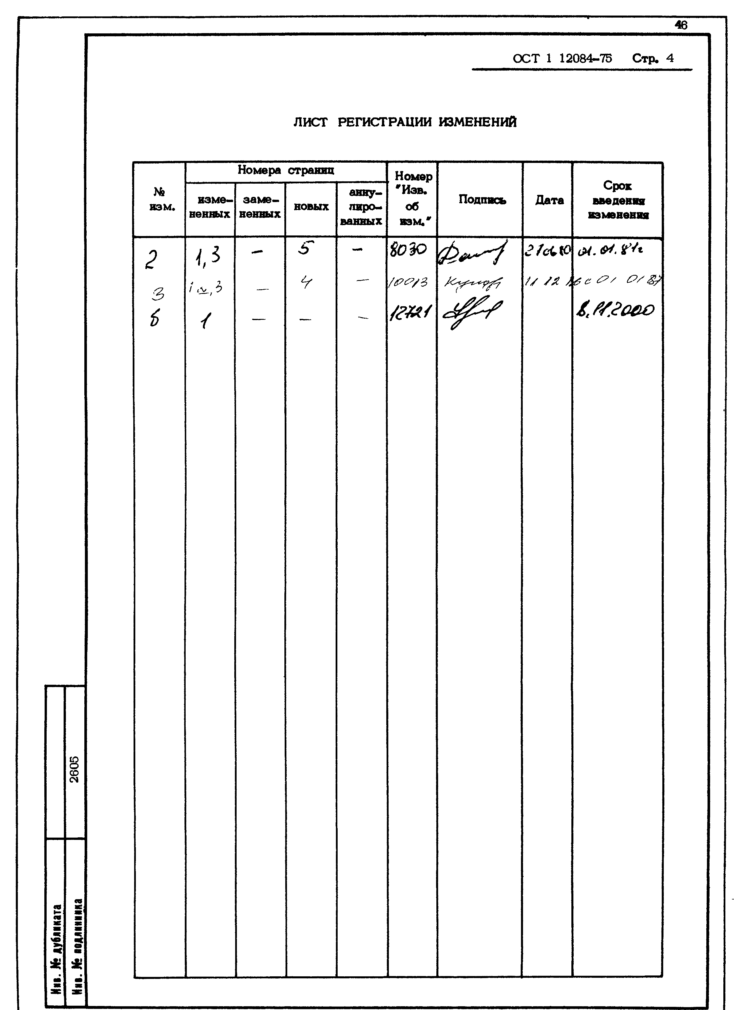 ОСТ 1 12084-75