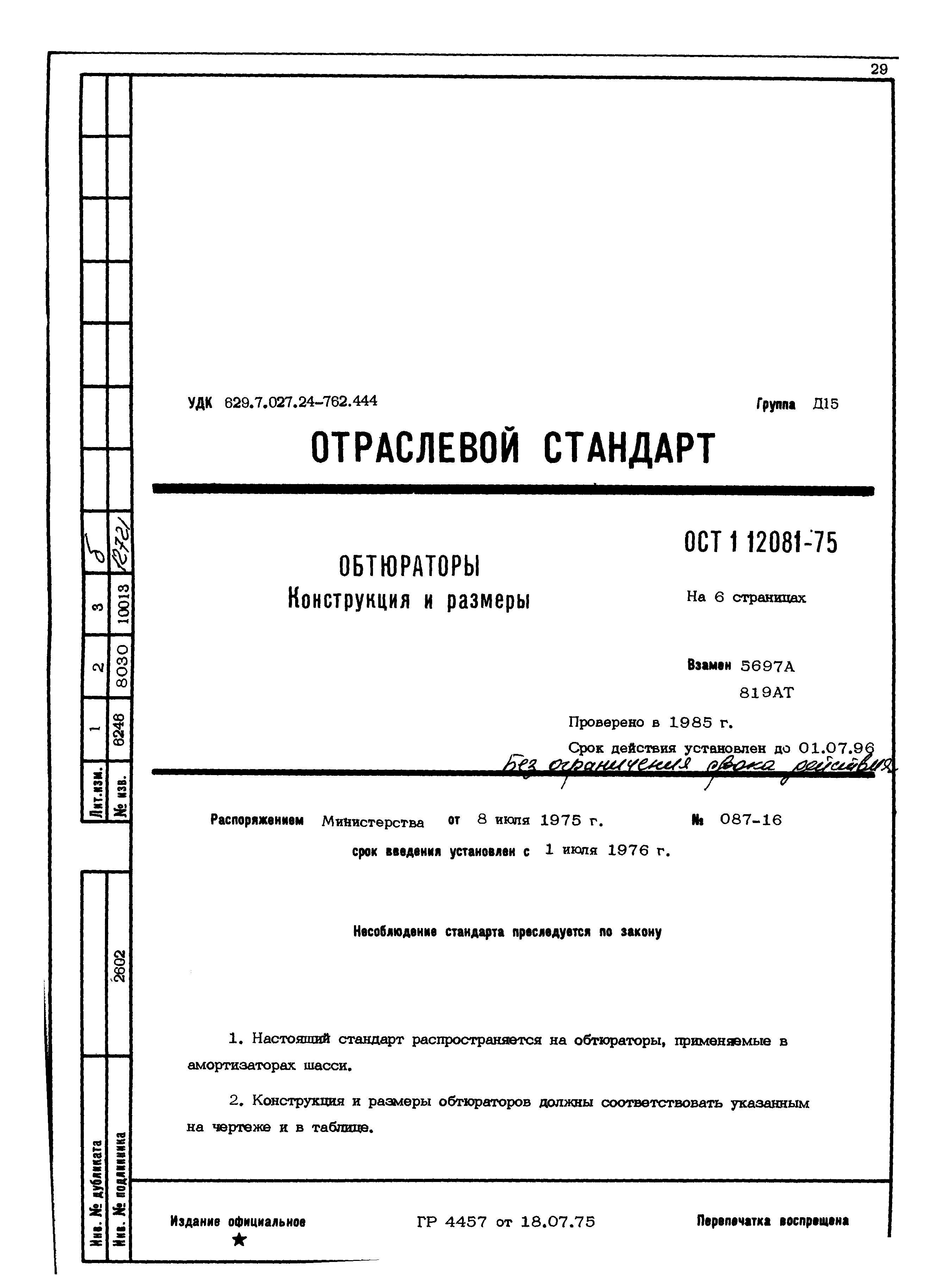 ОСТ 1 12081-75