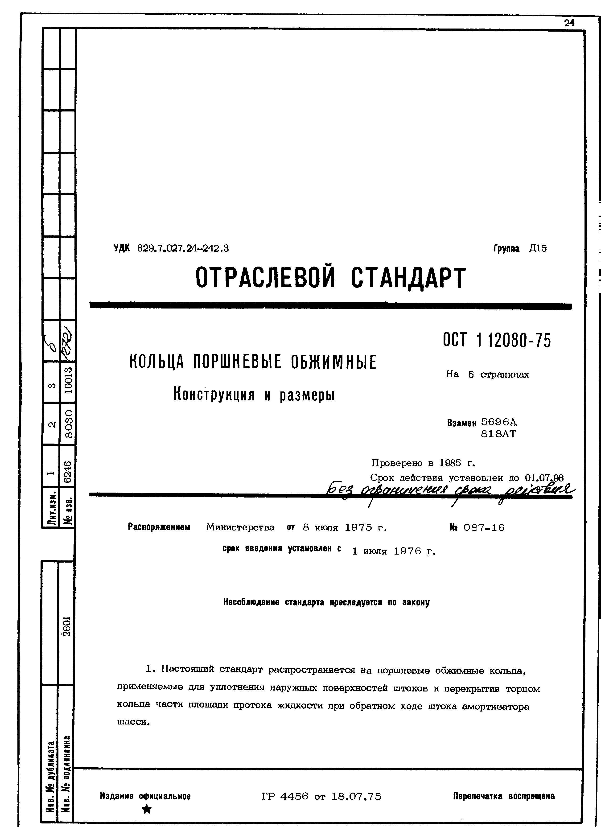 ОСТ 1 12080-75