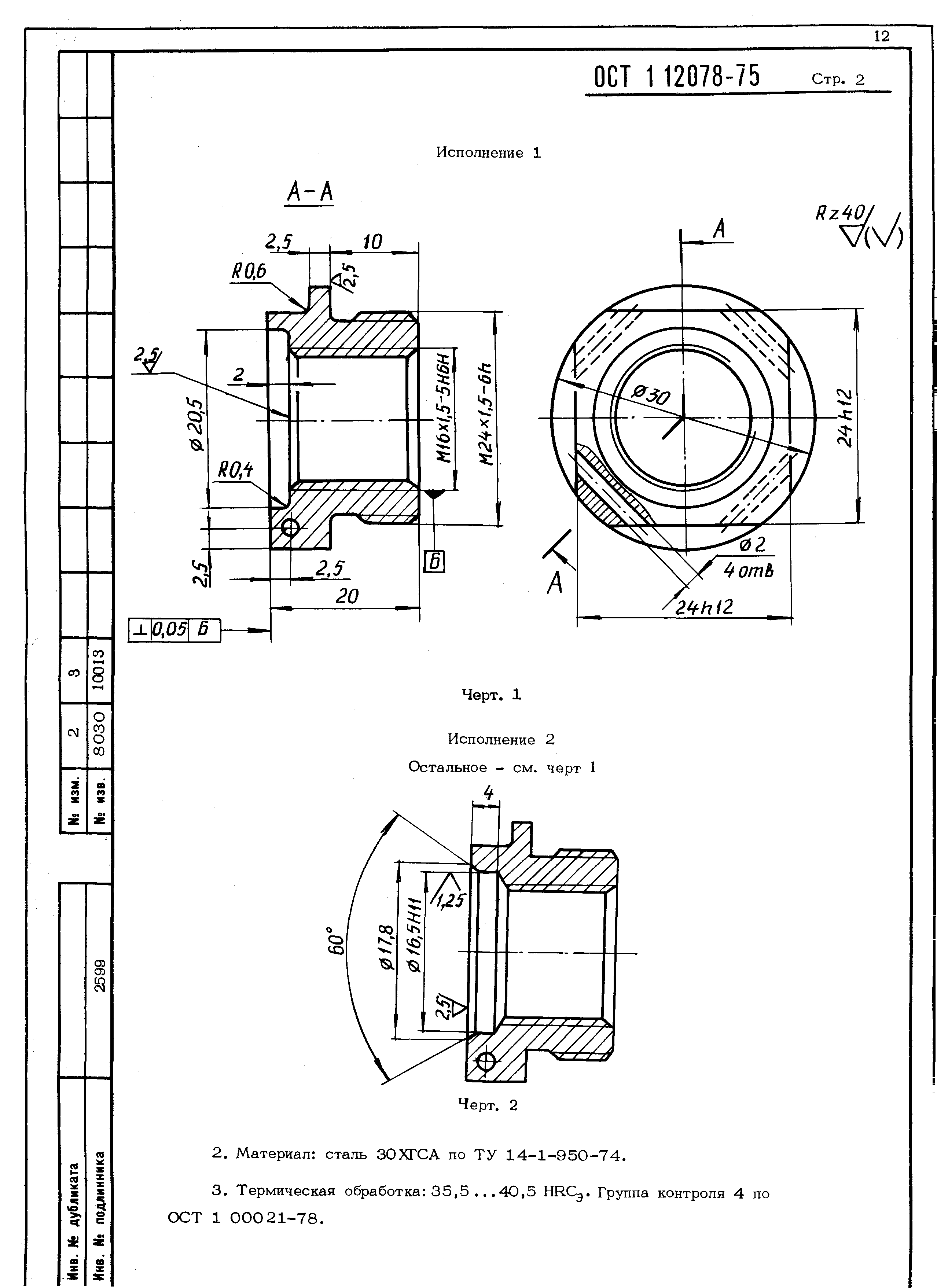 ОСТ 1 12078-75