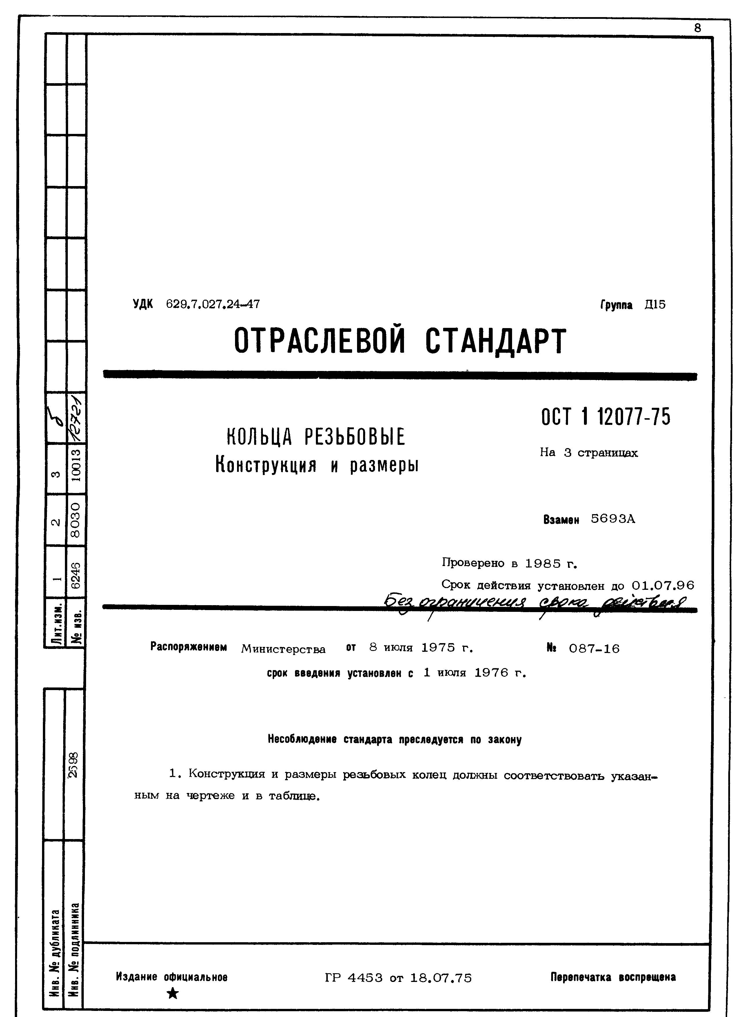 ОСТ 1 12077-75