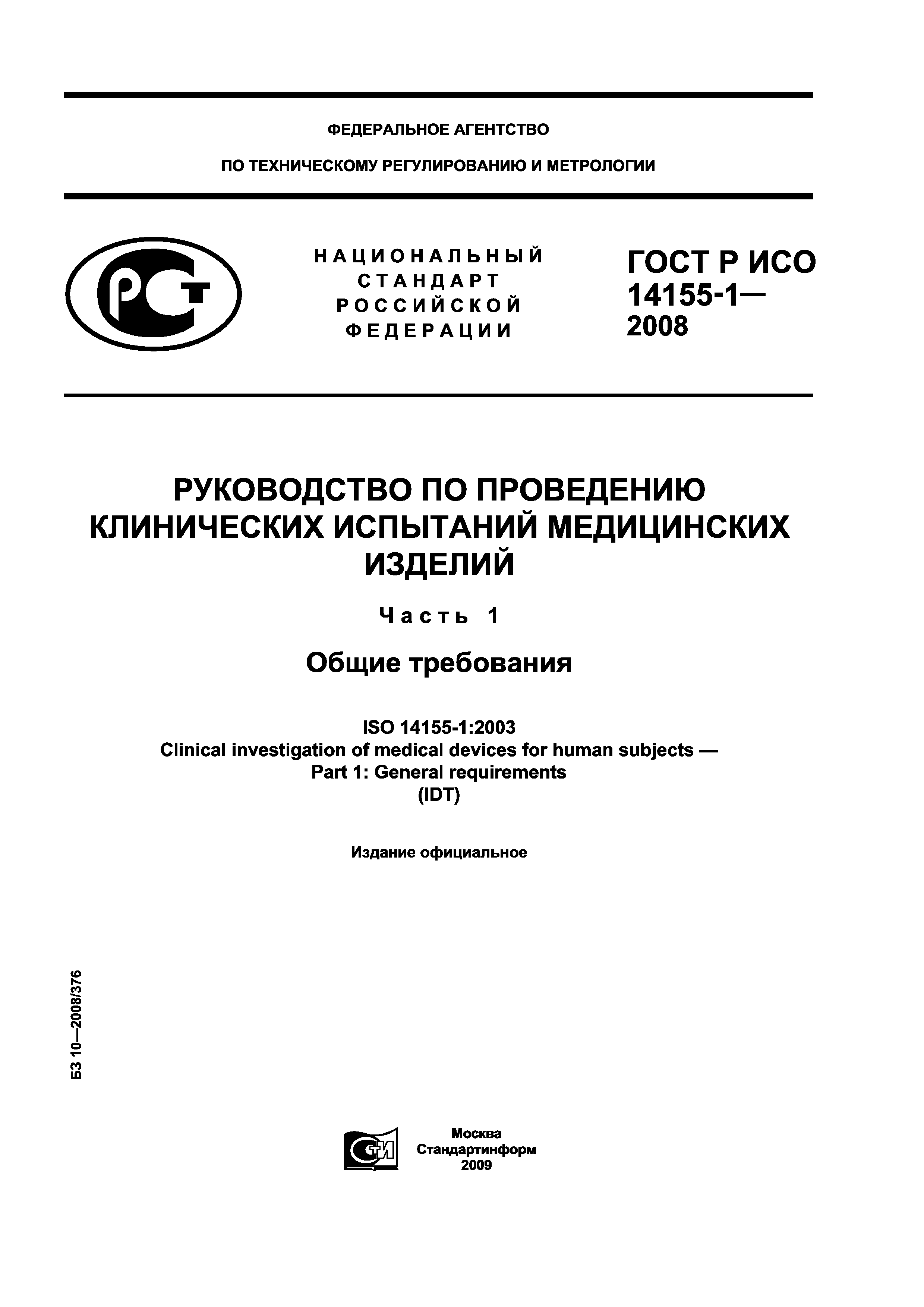 ГОСТ Р ИСО 14155-1-2008