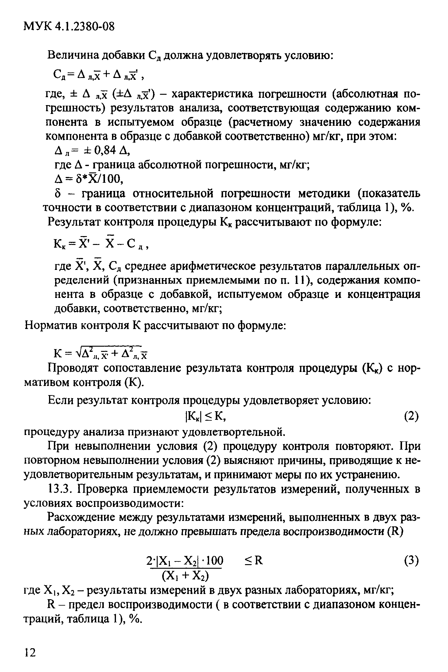 МУК 4.1.2380-08