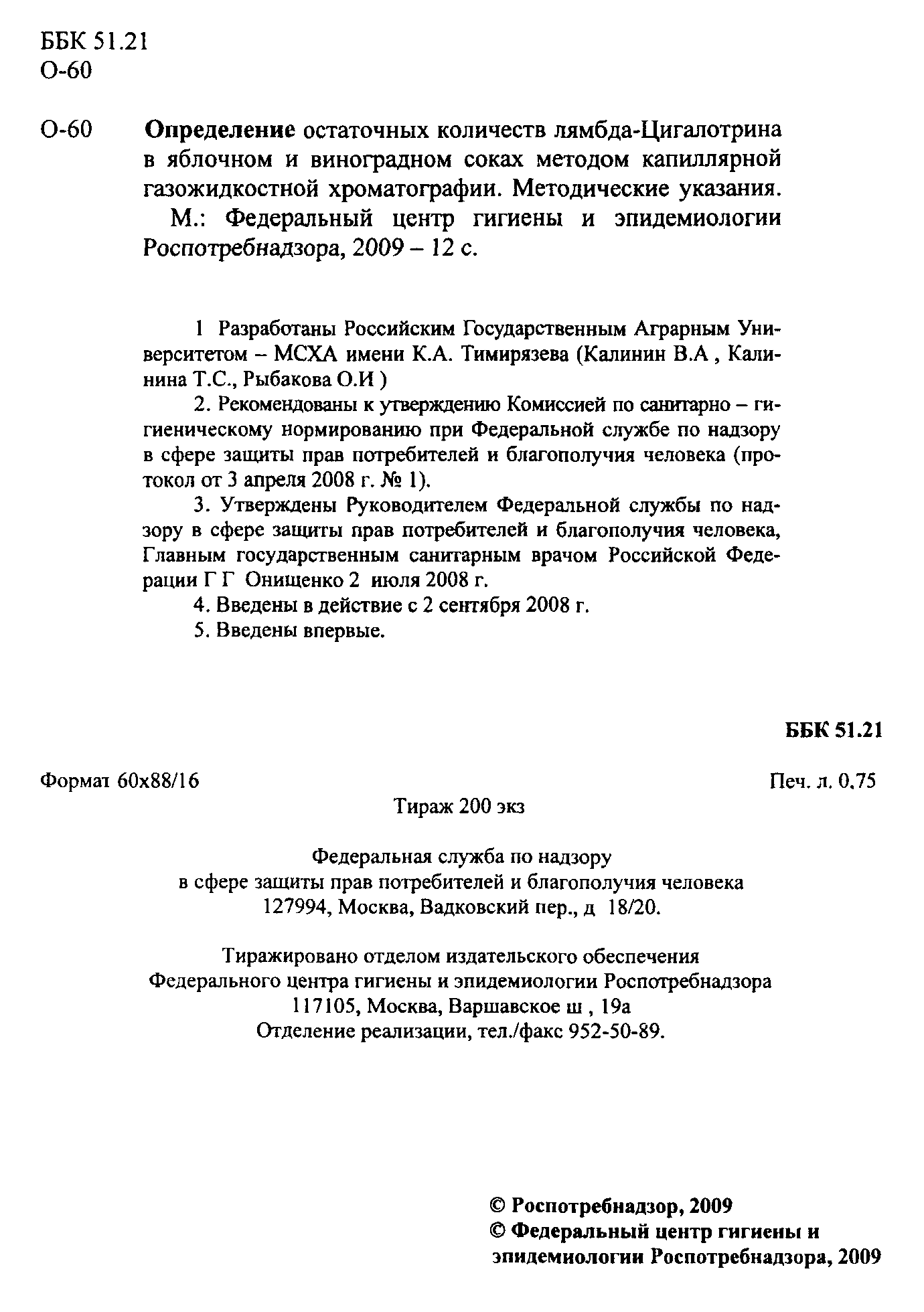 МУК 4.1.2380-08