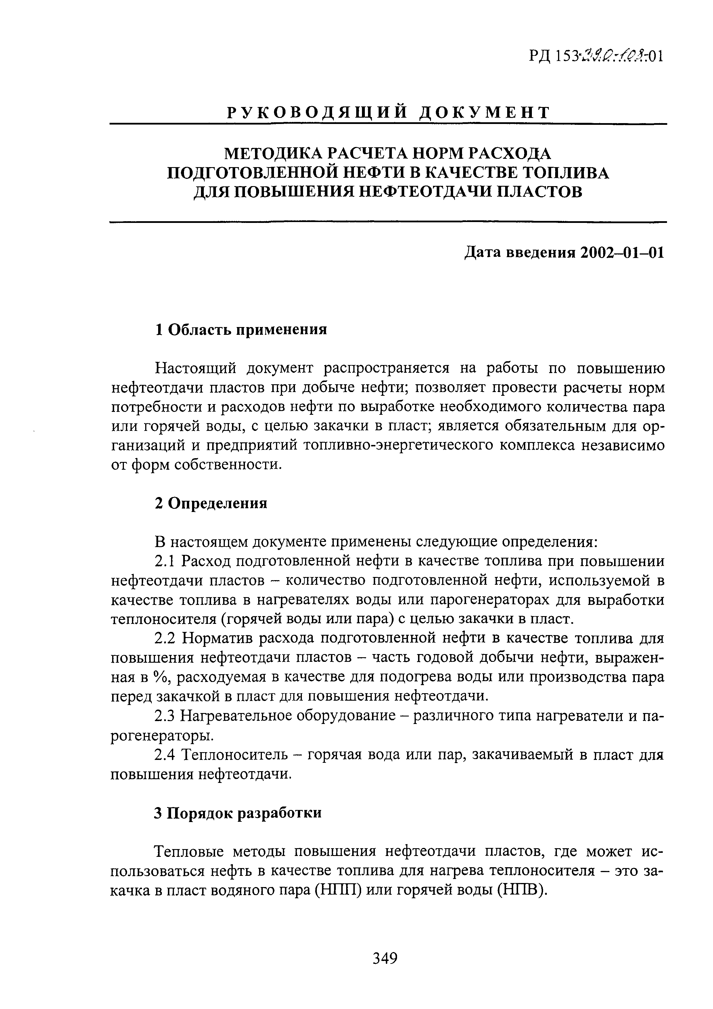 РД 153-39.0-108-01