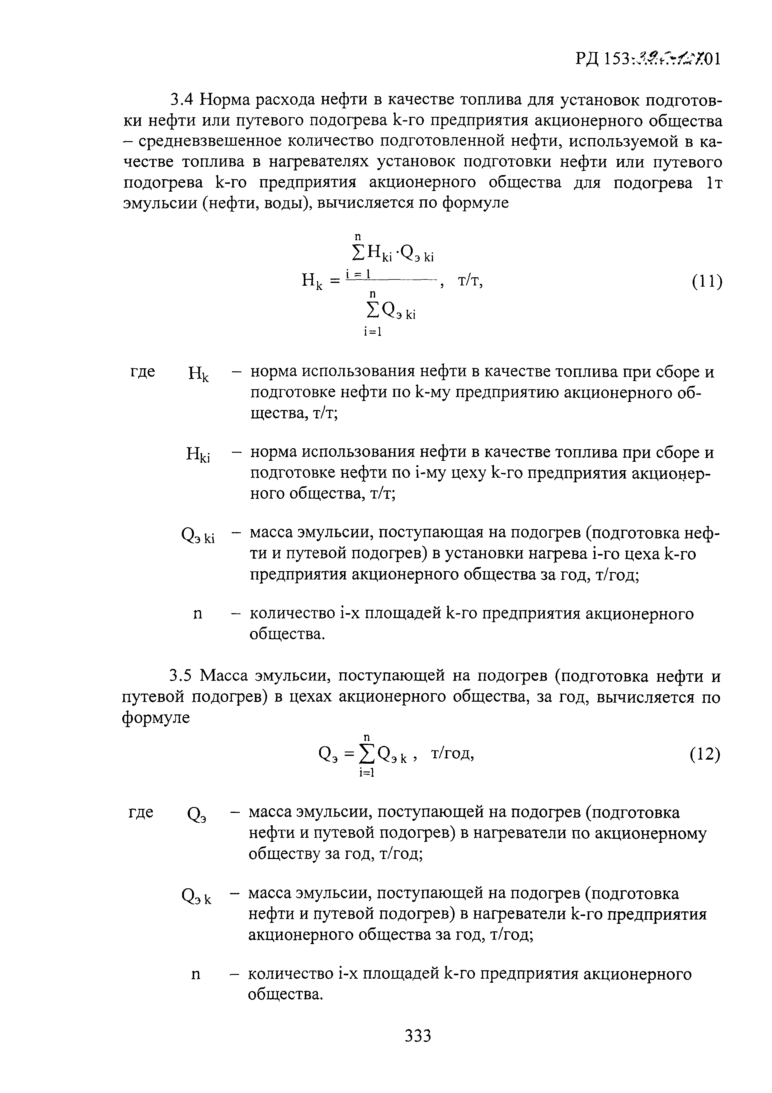 РД 153-39.0-107-01