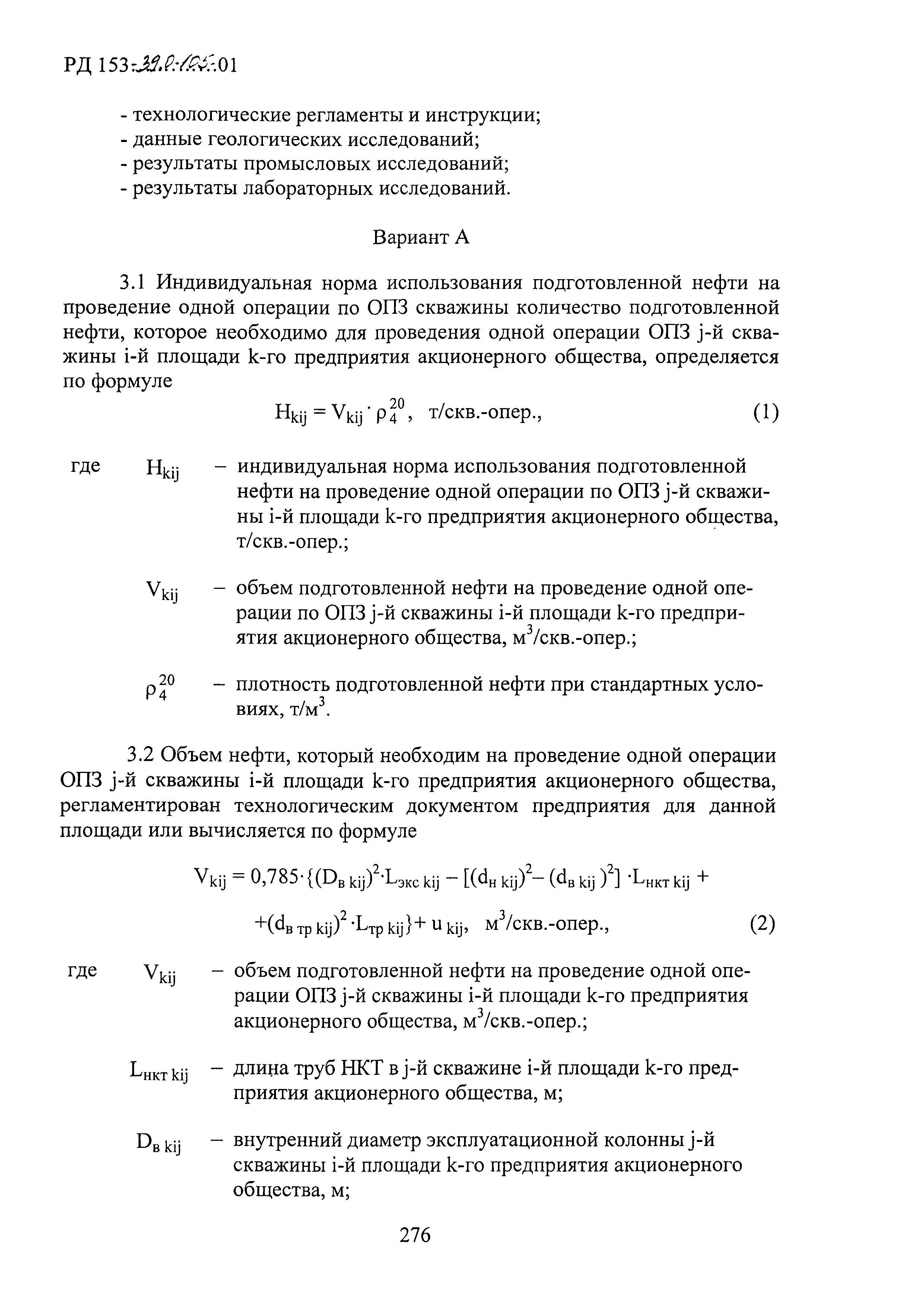 РД 153-39.0-105-01