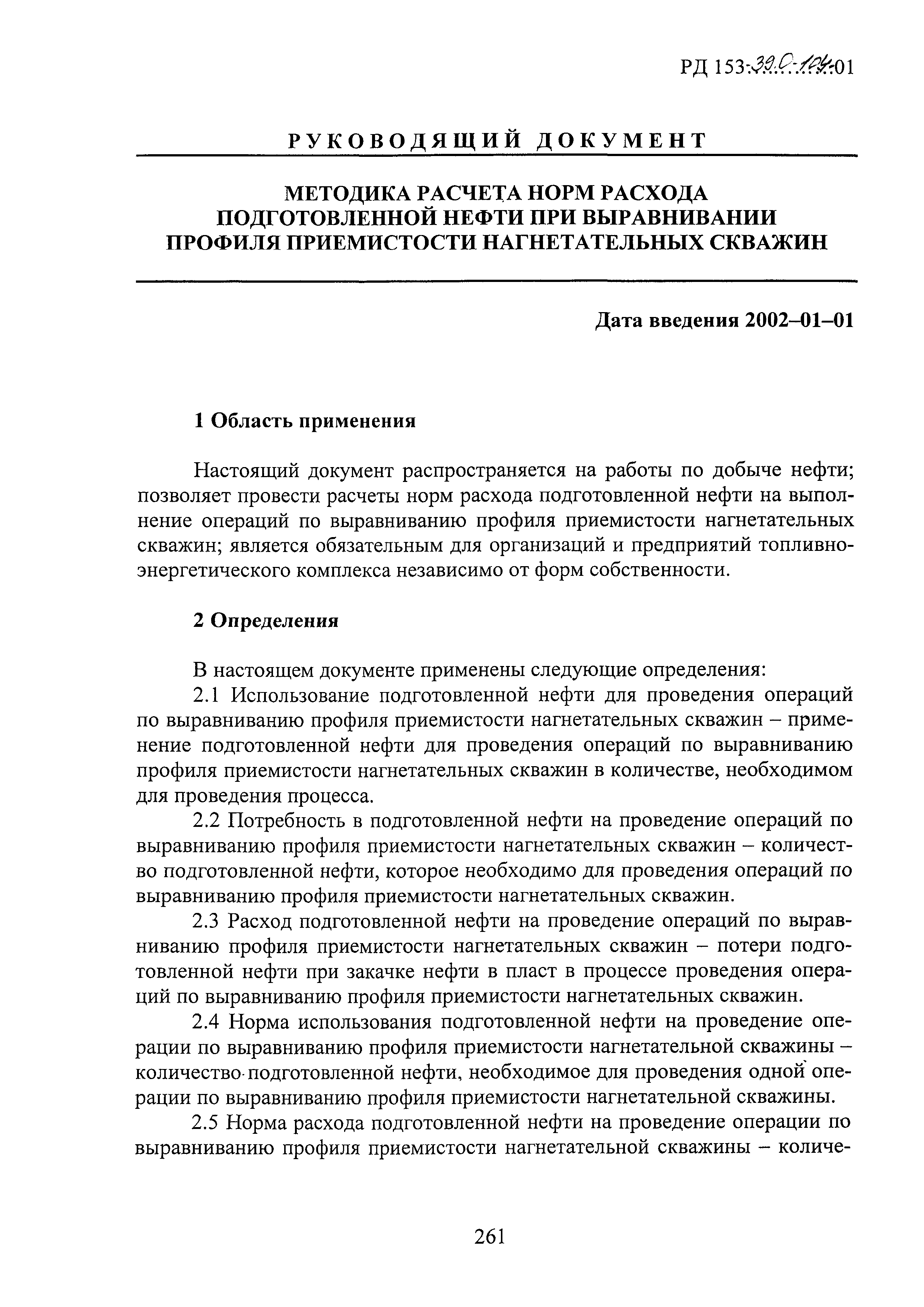 РД 153-39.0-104-01