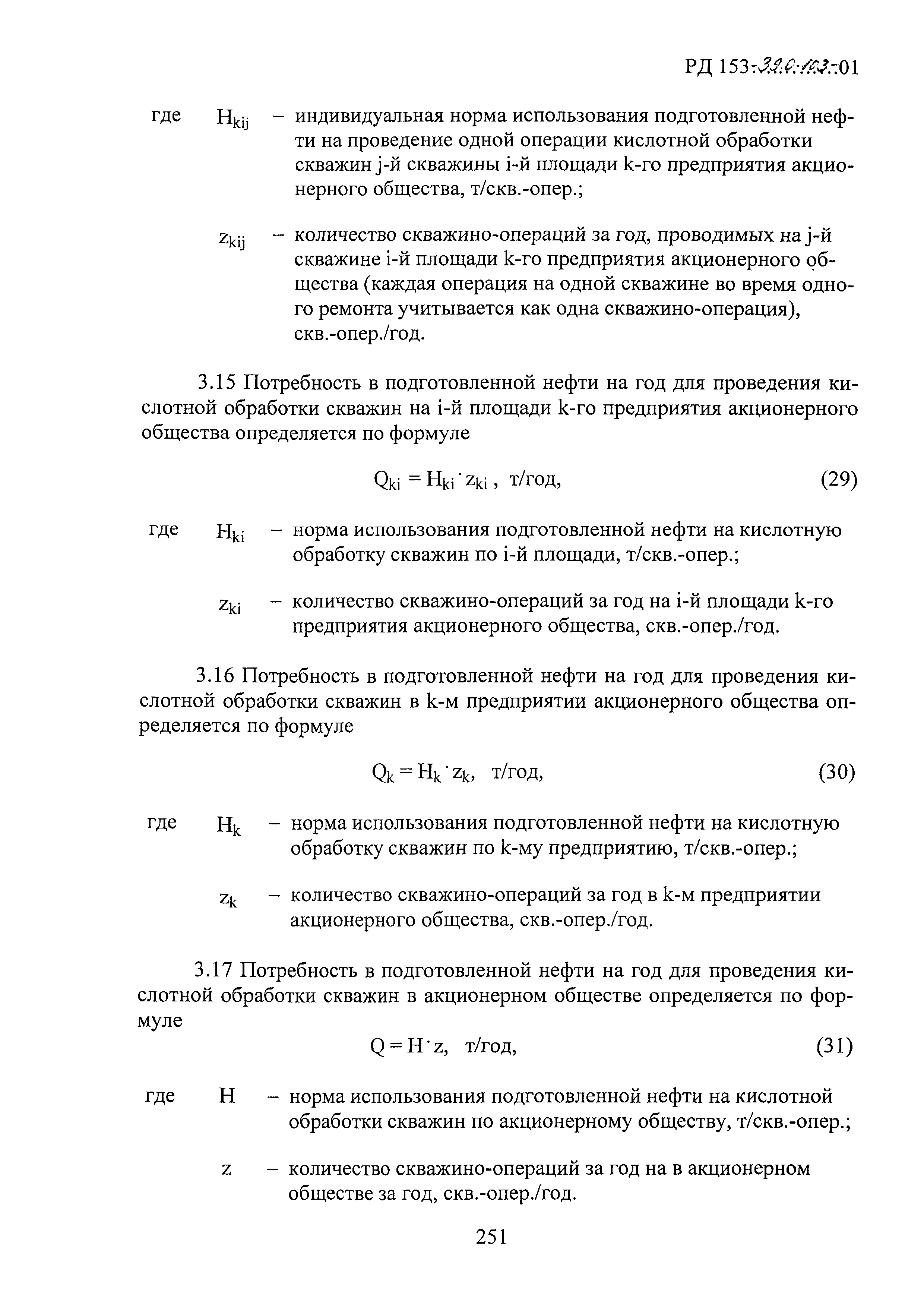 РД 153-39.0-103-01