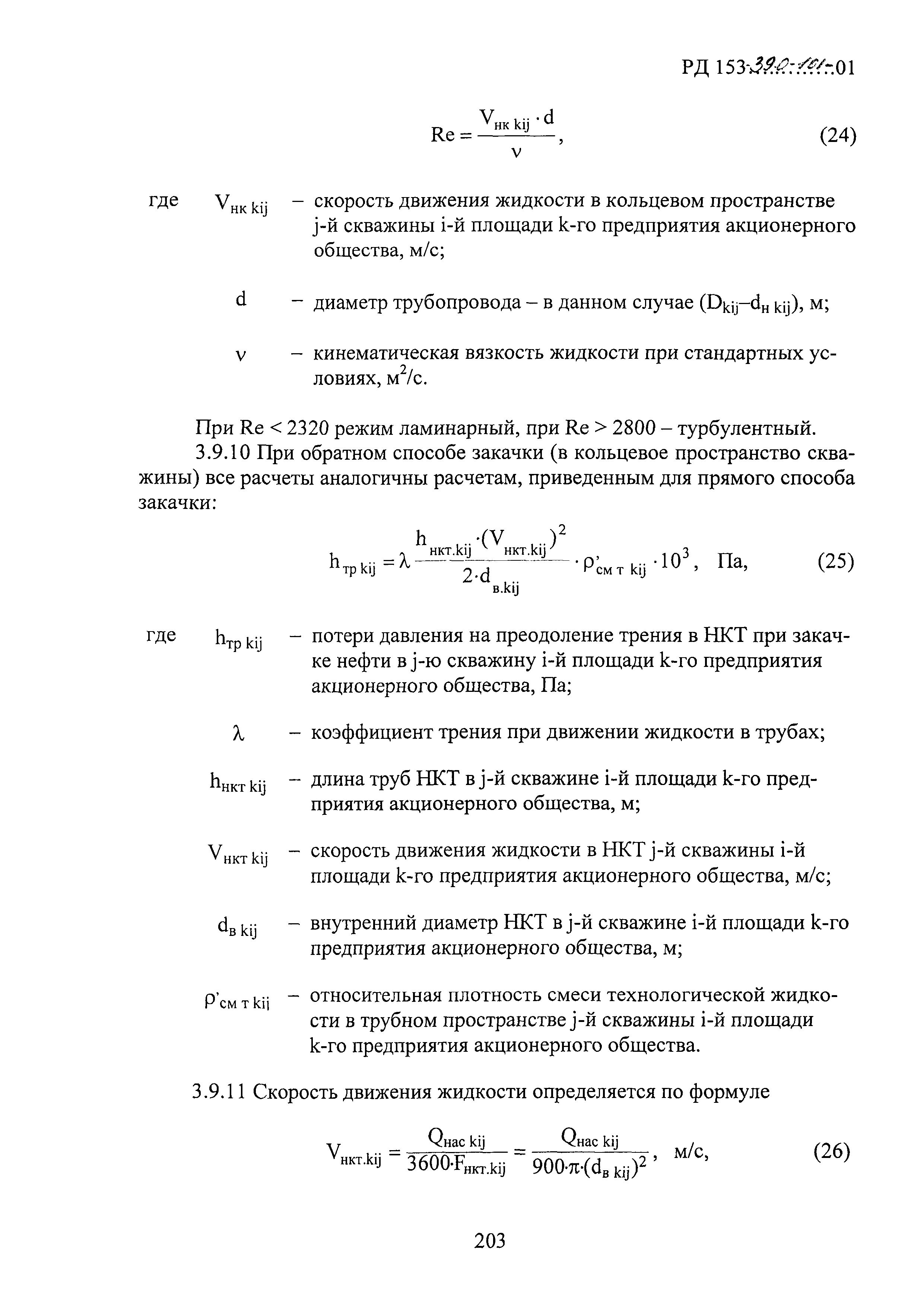 РД 153-39.0-101-01