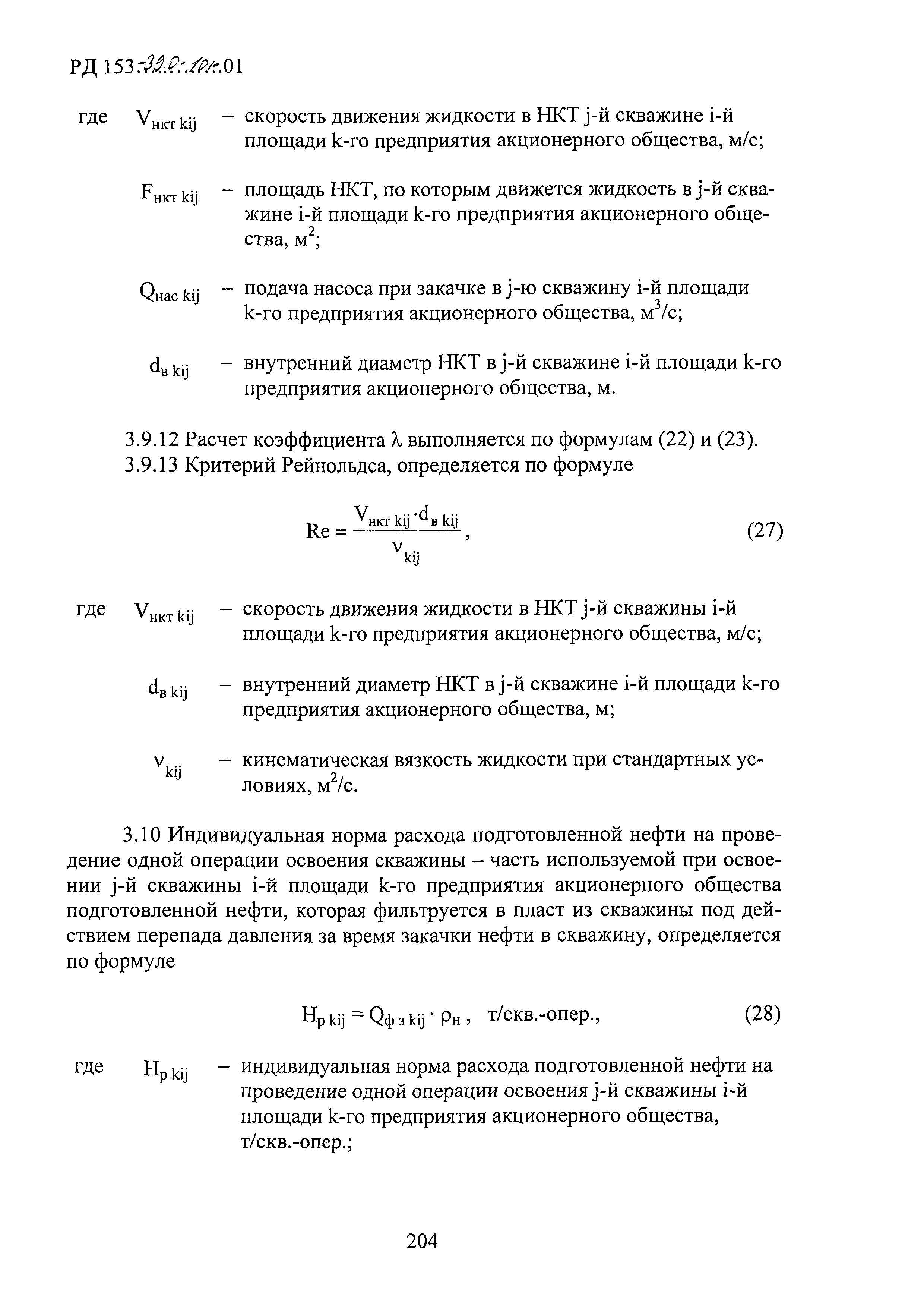 РД 153-39.0-101-01