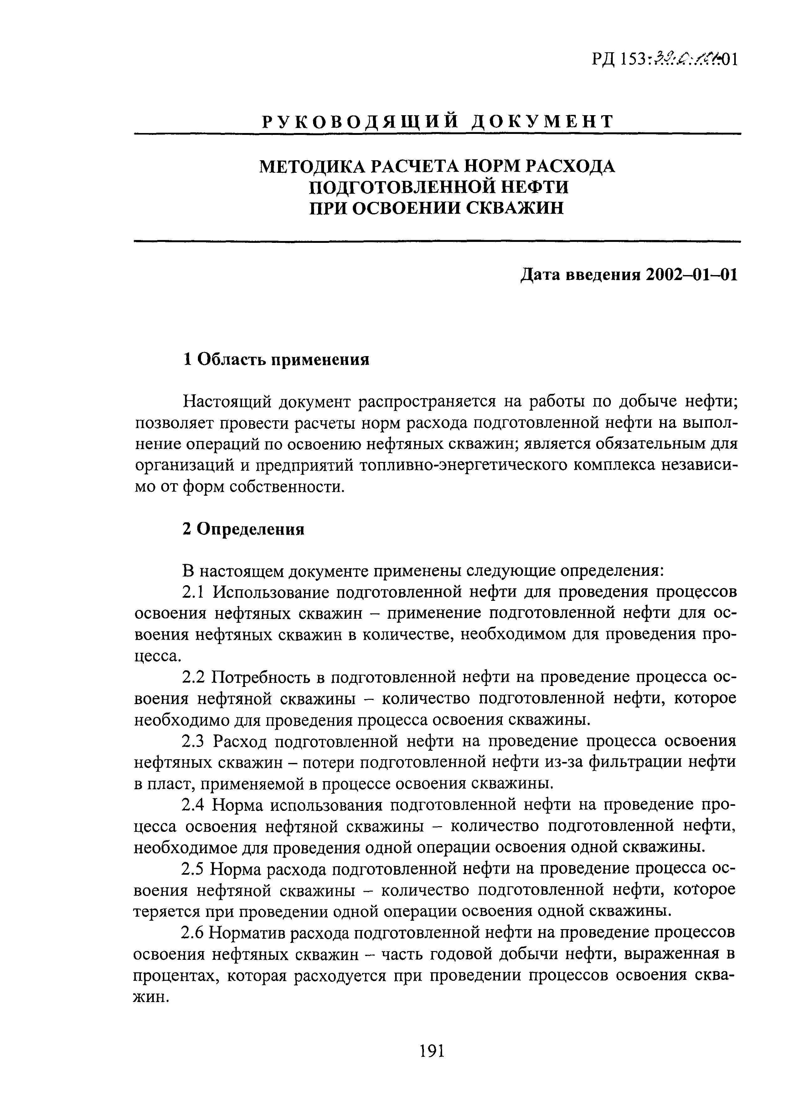 РД 153-39.0-101-01