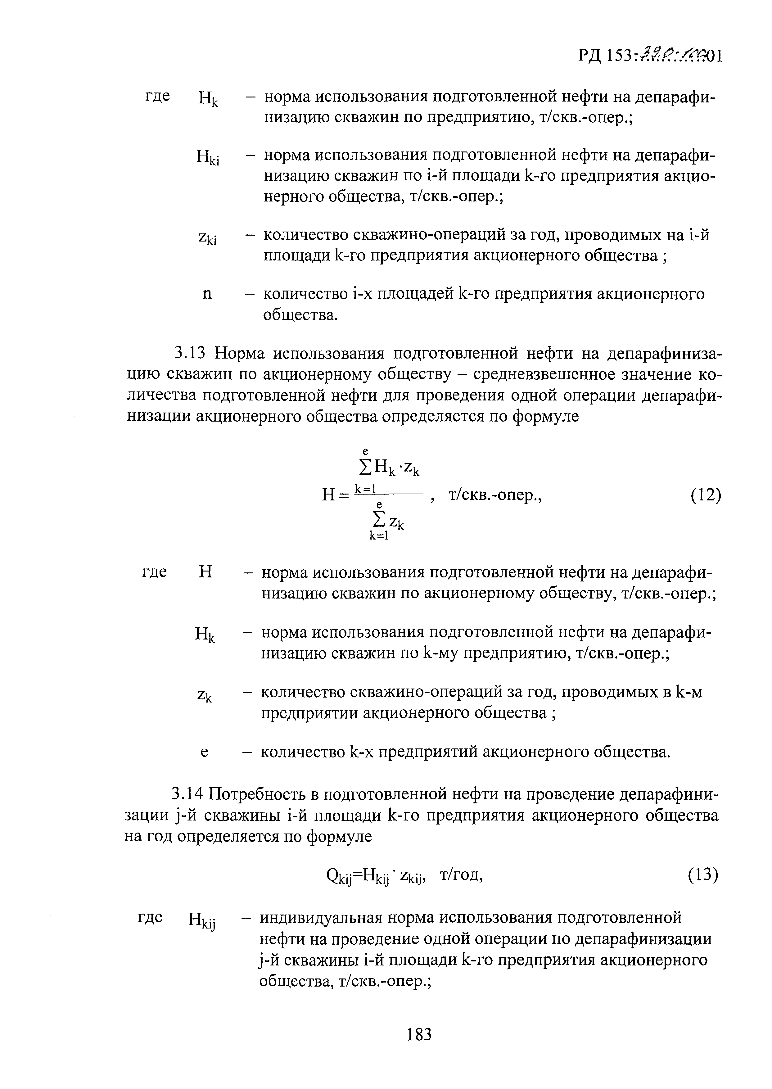 РД 153-39.0-100-01