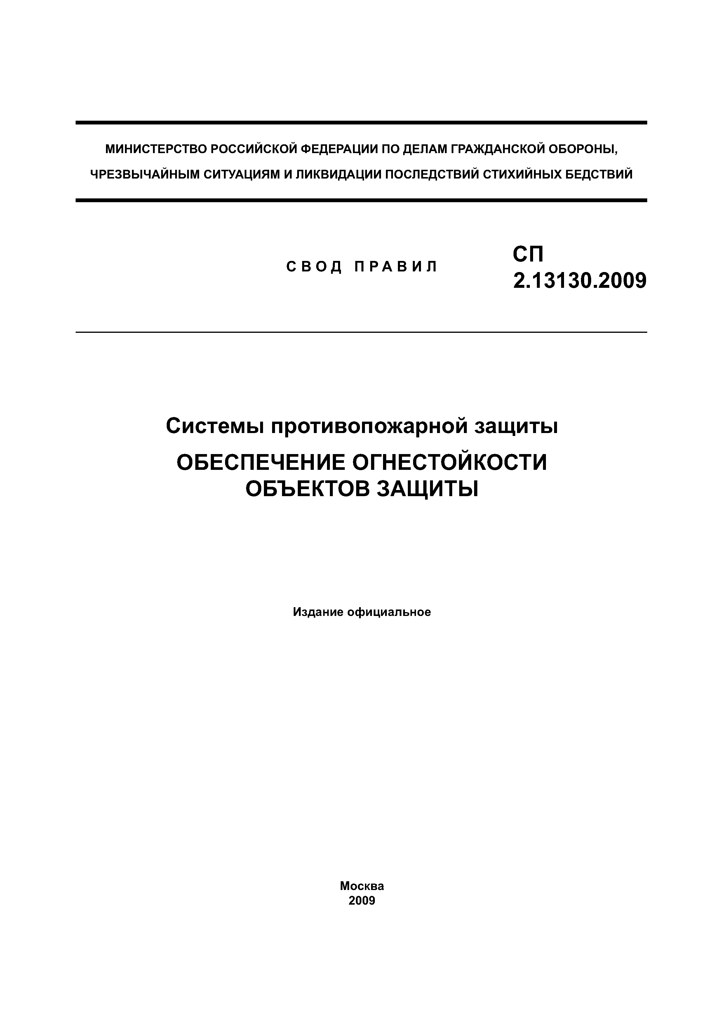 СП 2.13130.2009