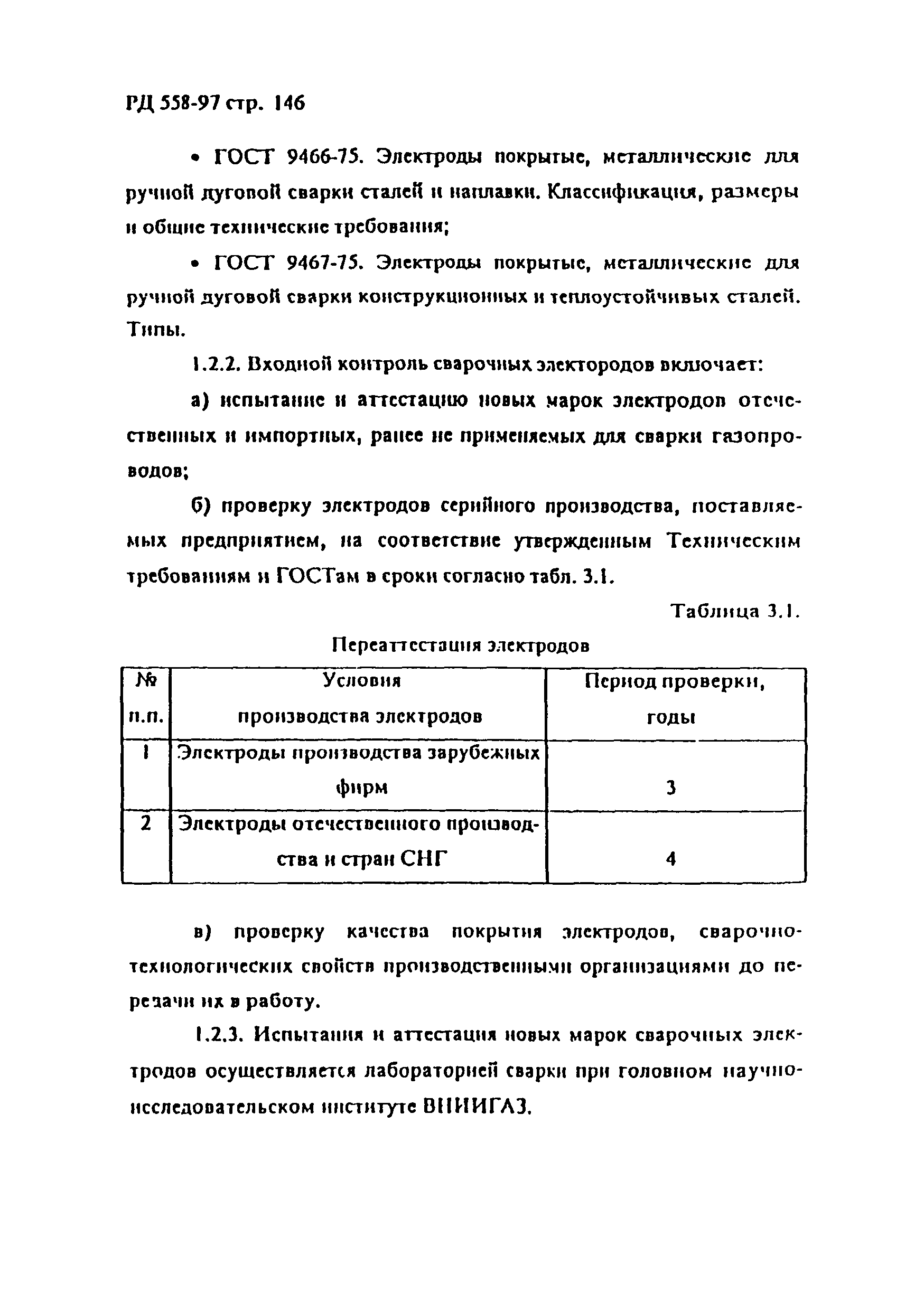 РД 558-97