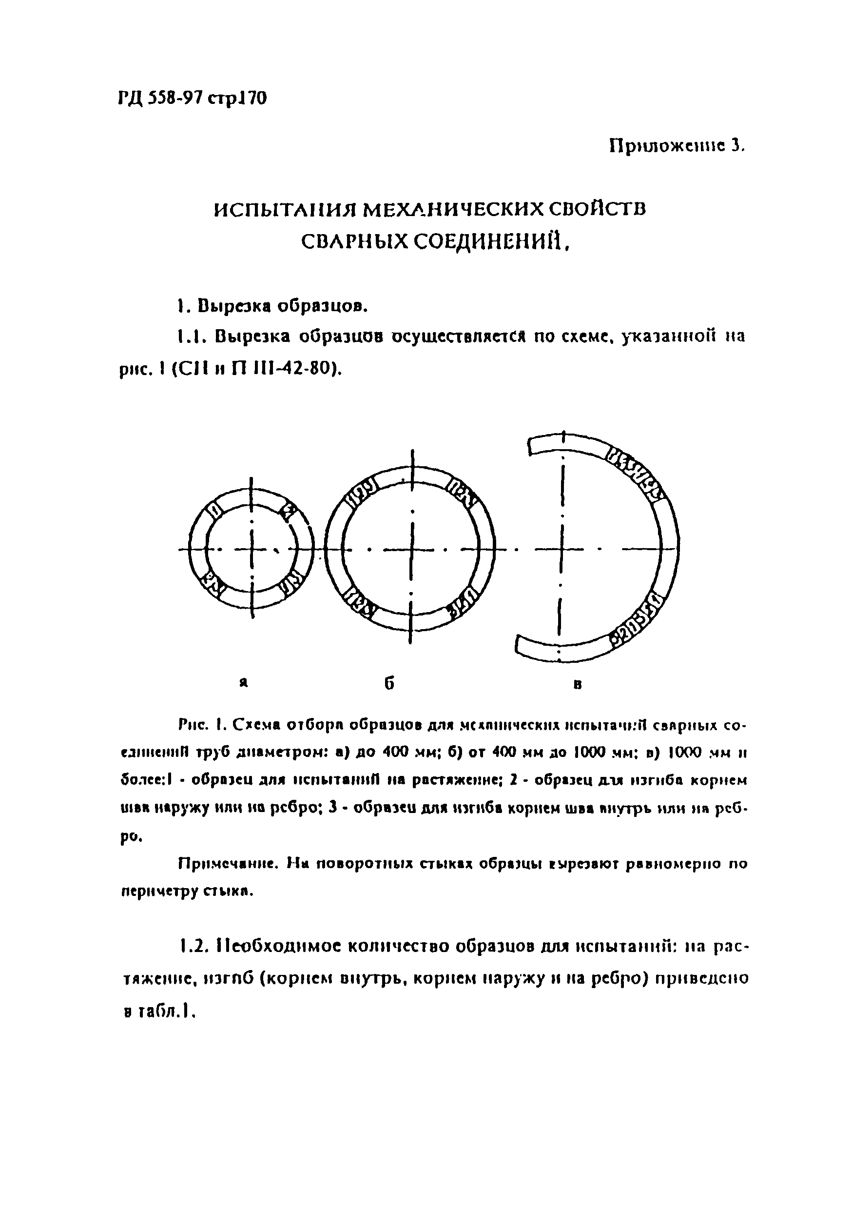 РД 558-97