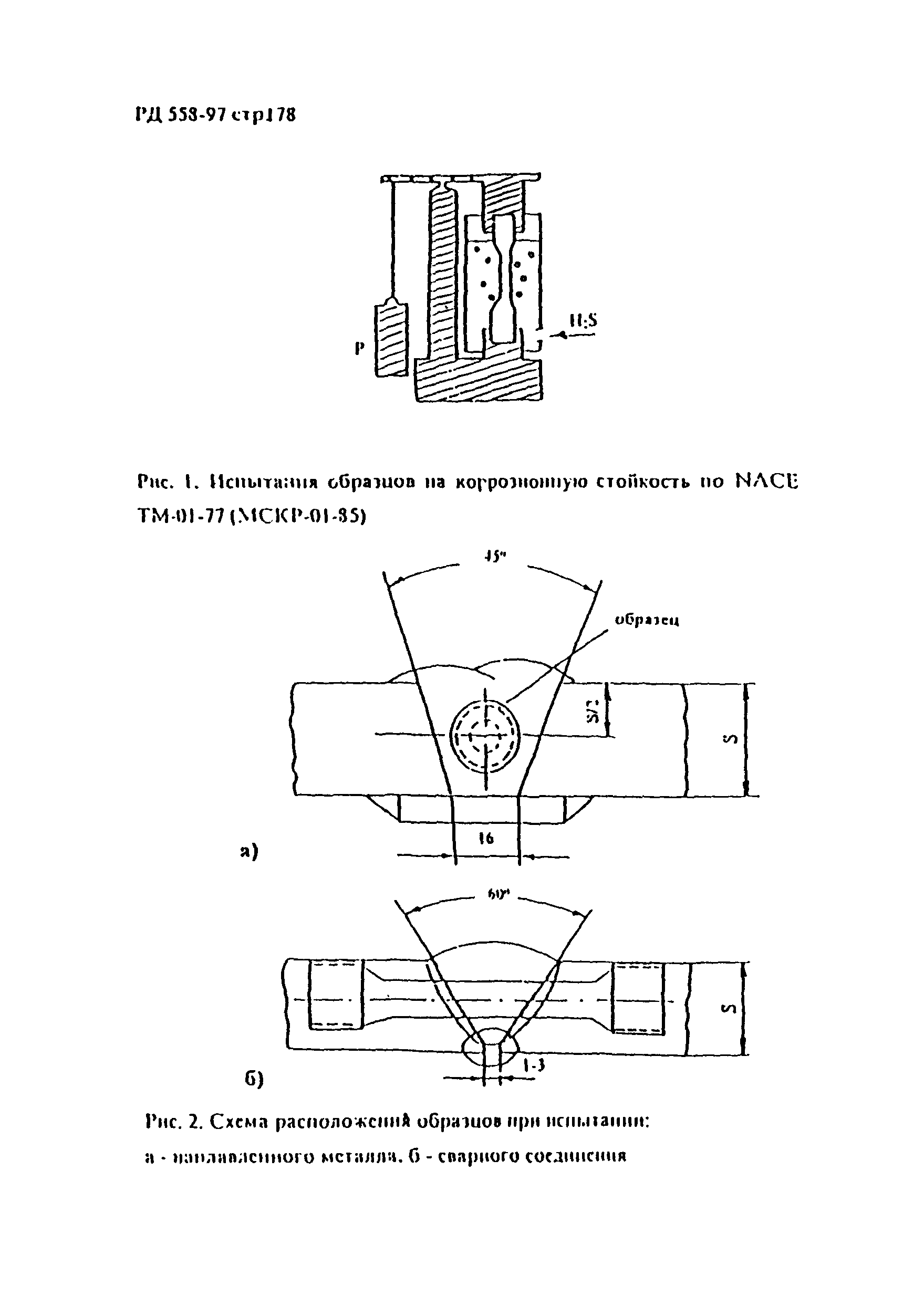 РД 558-97