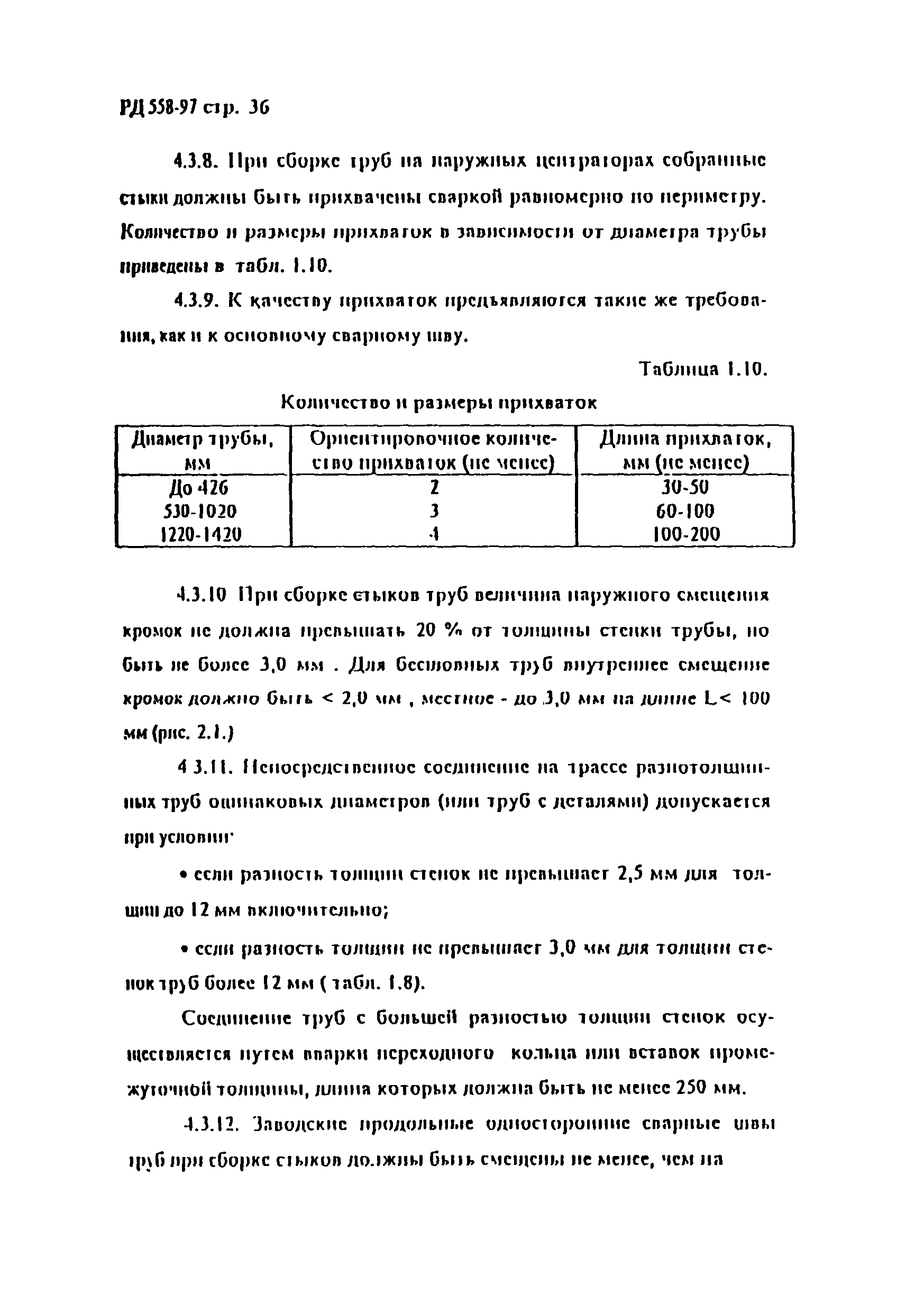 РД 558-97