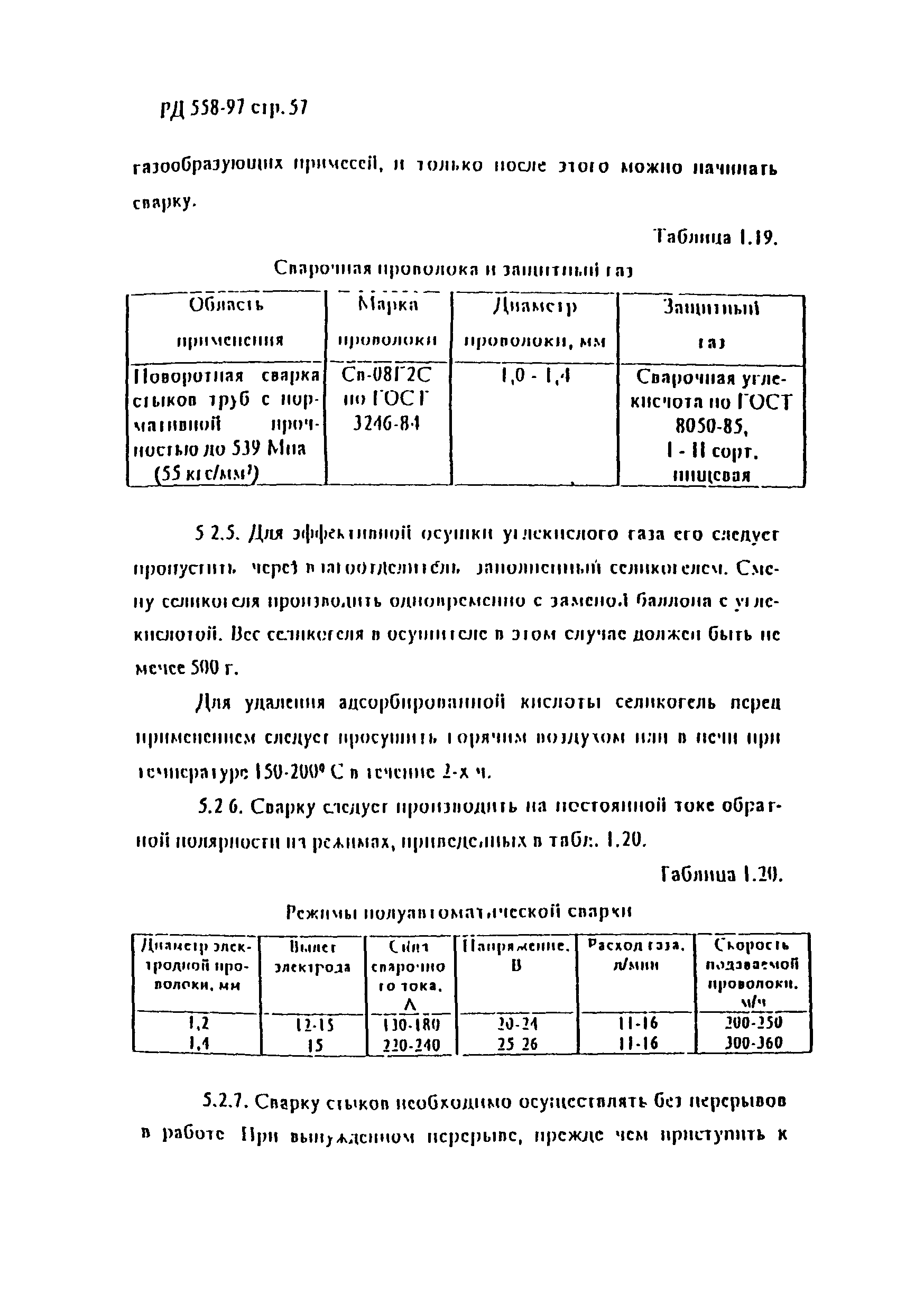 РД 558-97