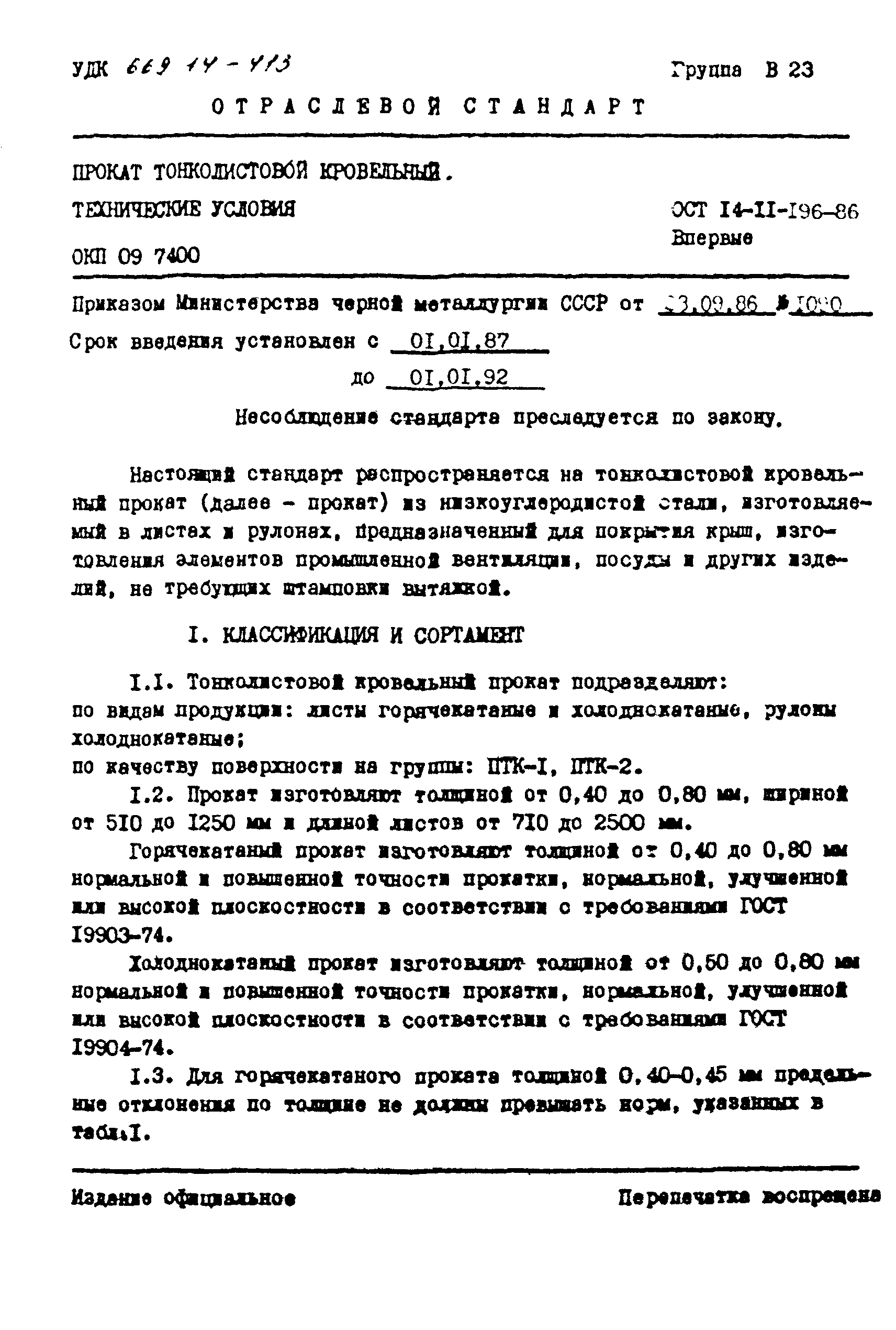 ОСТ 14-11-196-86