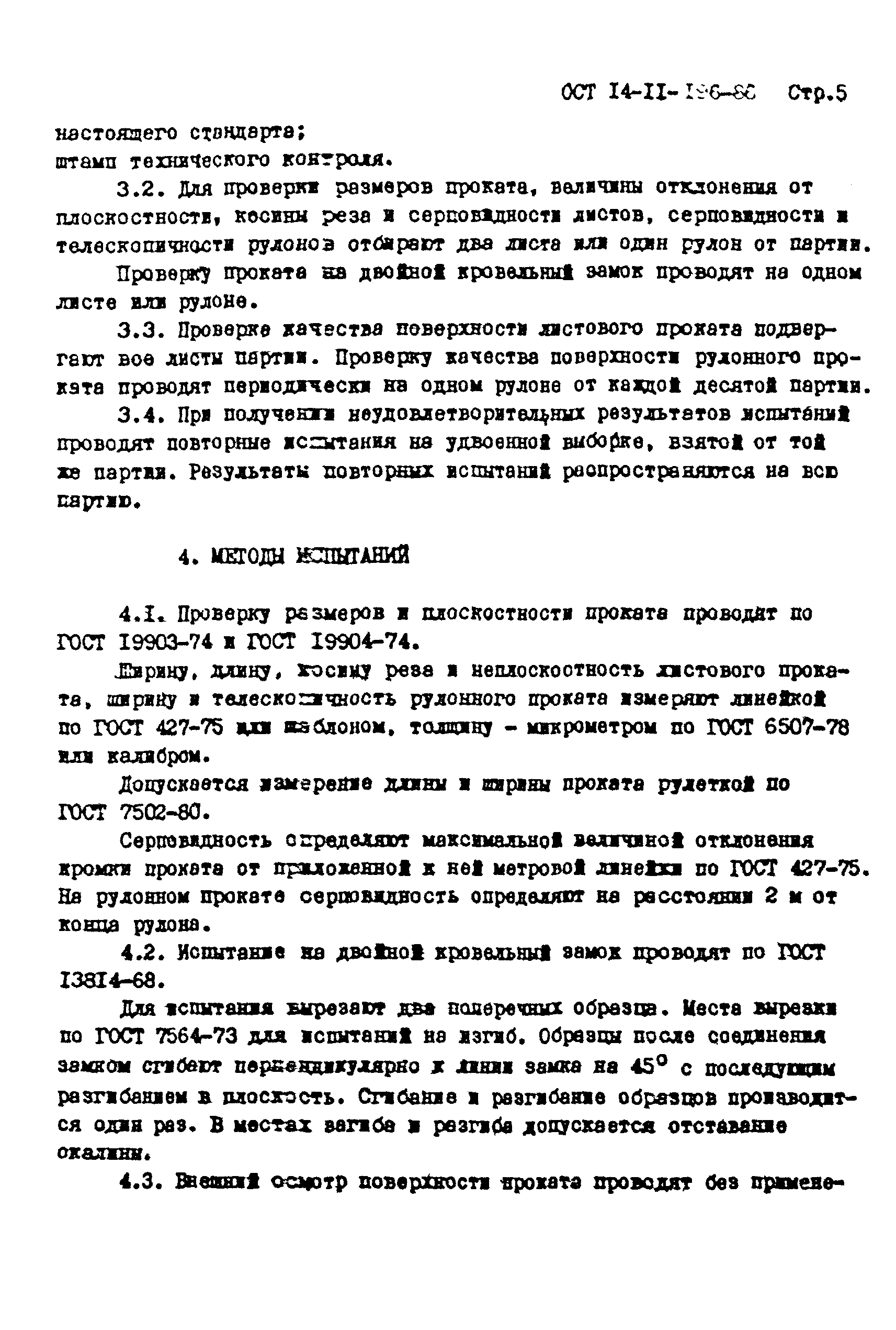 ОСТ 14-11-196-86