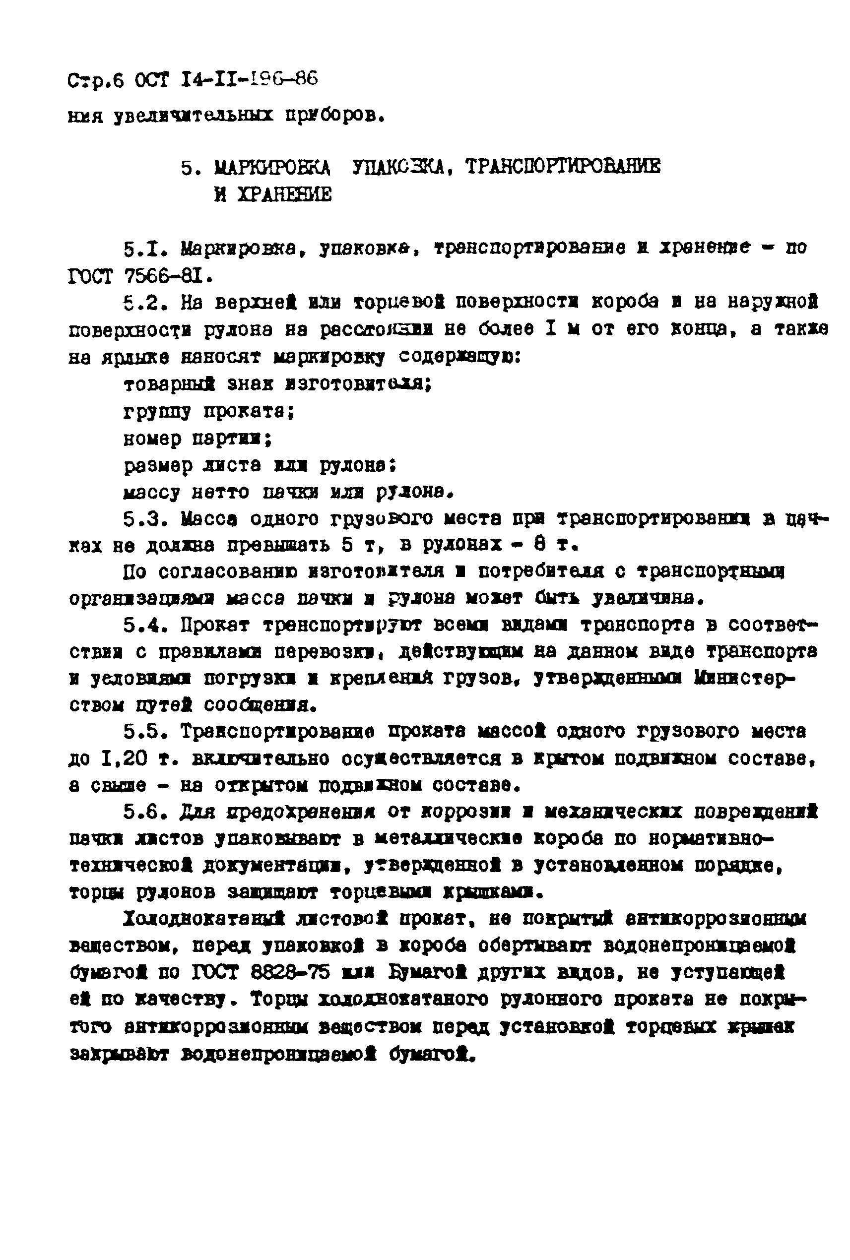 ОСТ 14-11-196-86