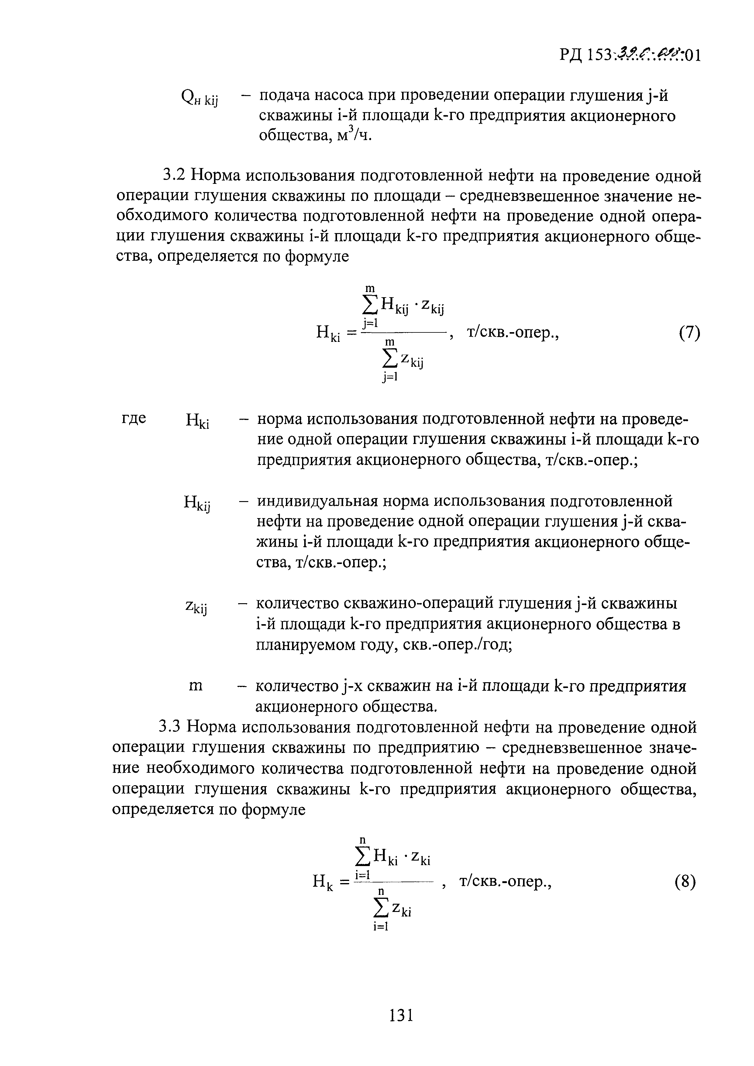 РД 153-39.0-098-01