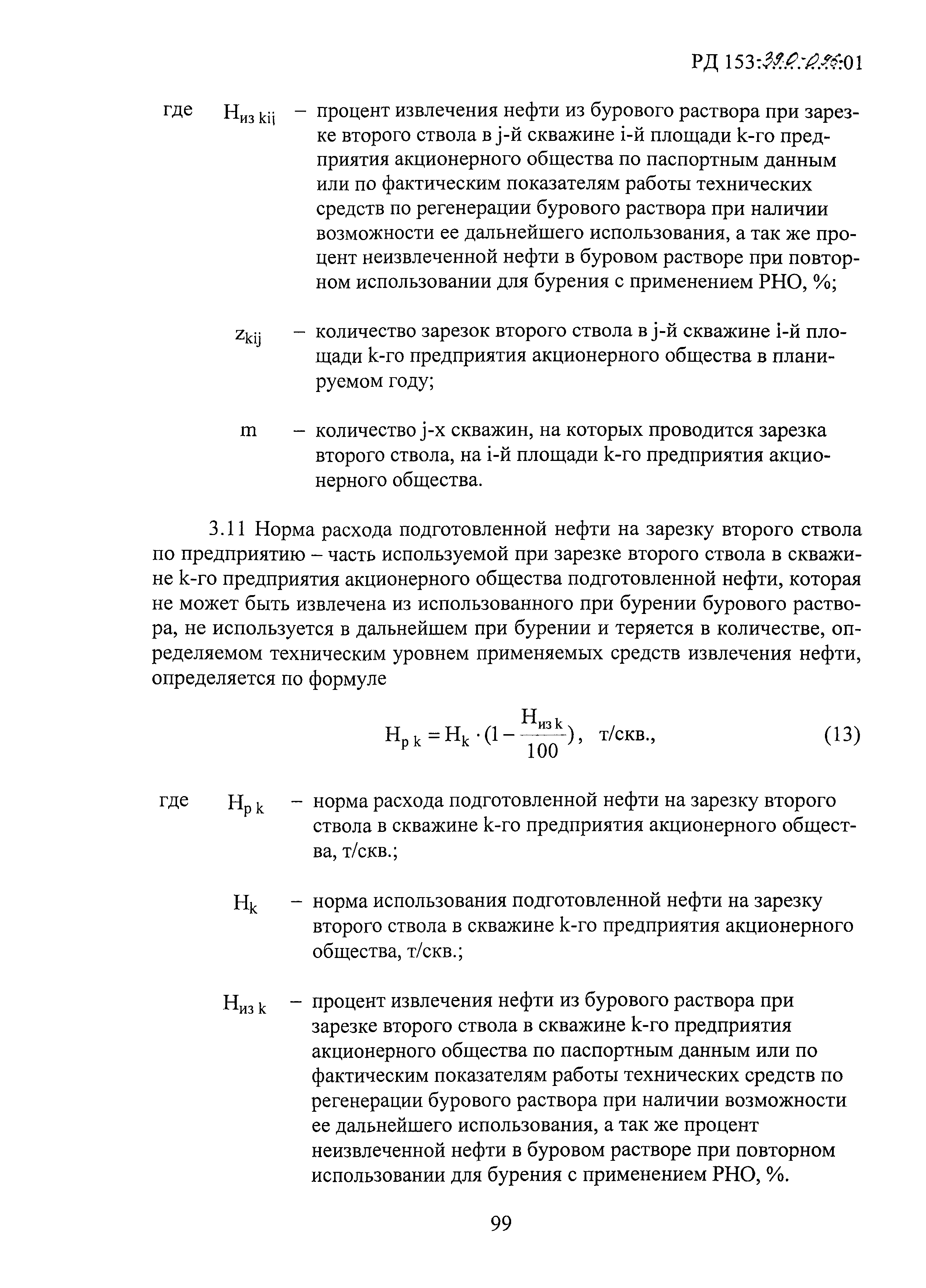 РД 153-39.0-096-01