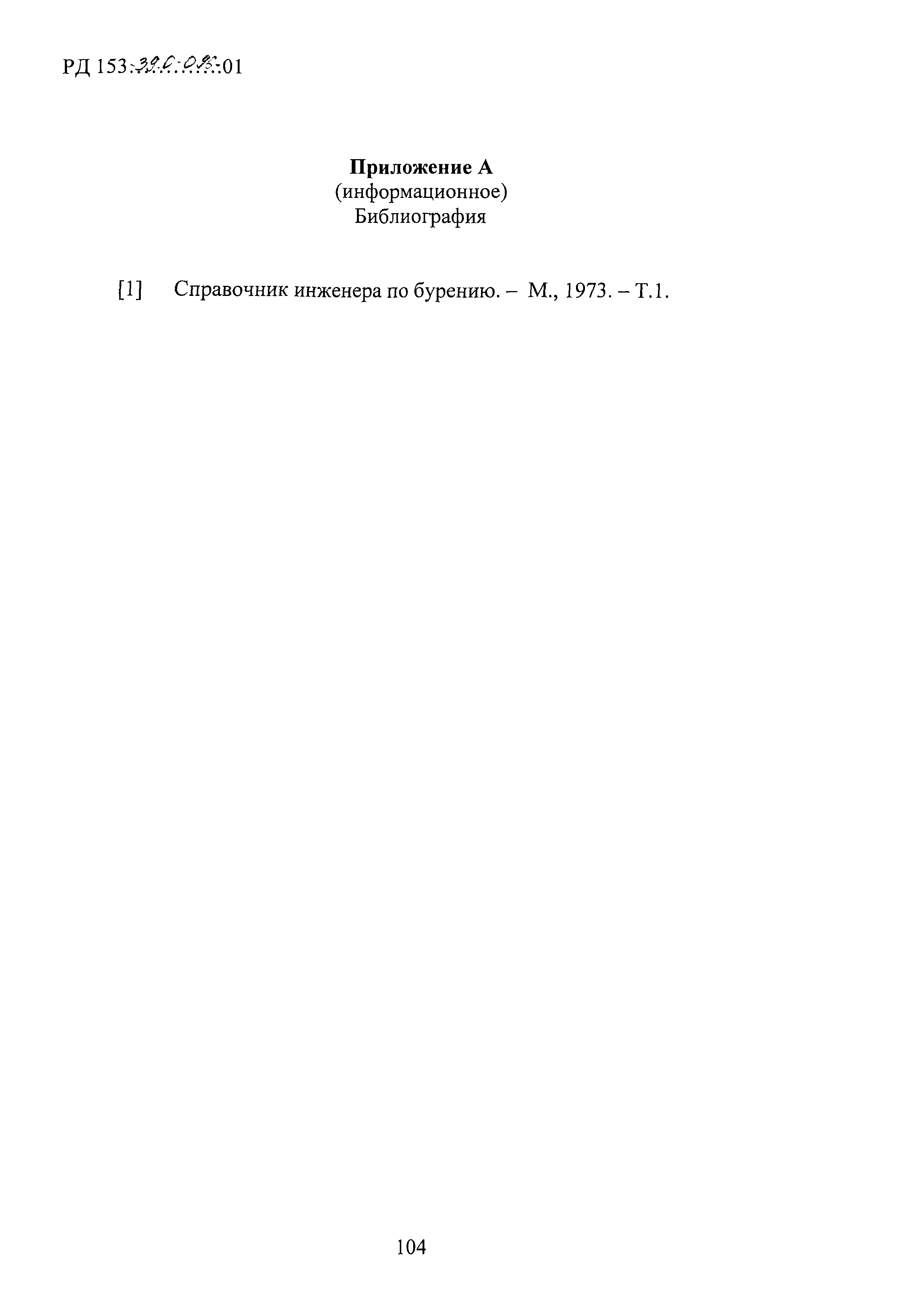 РД 153-39.0-096-01