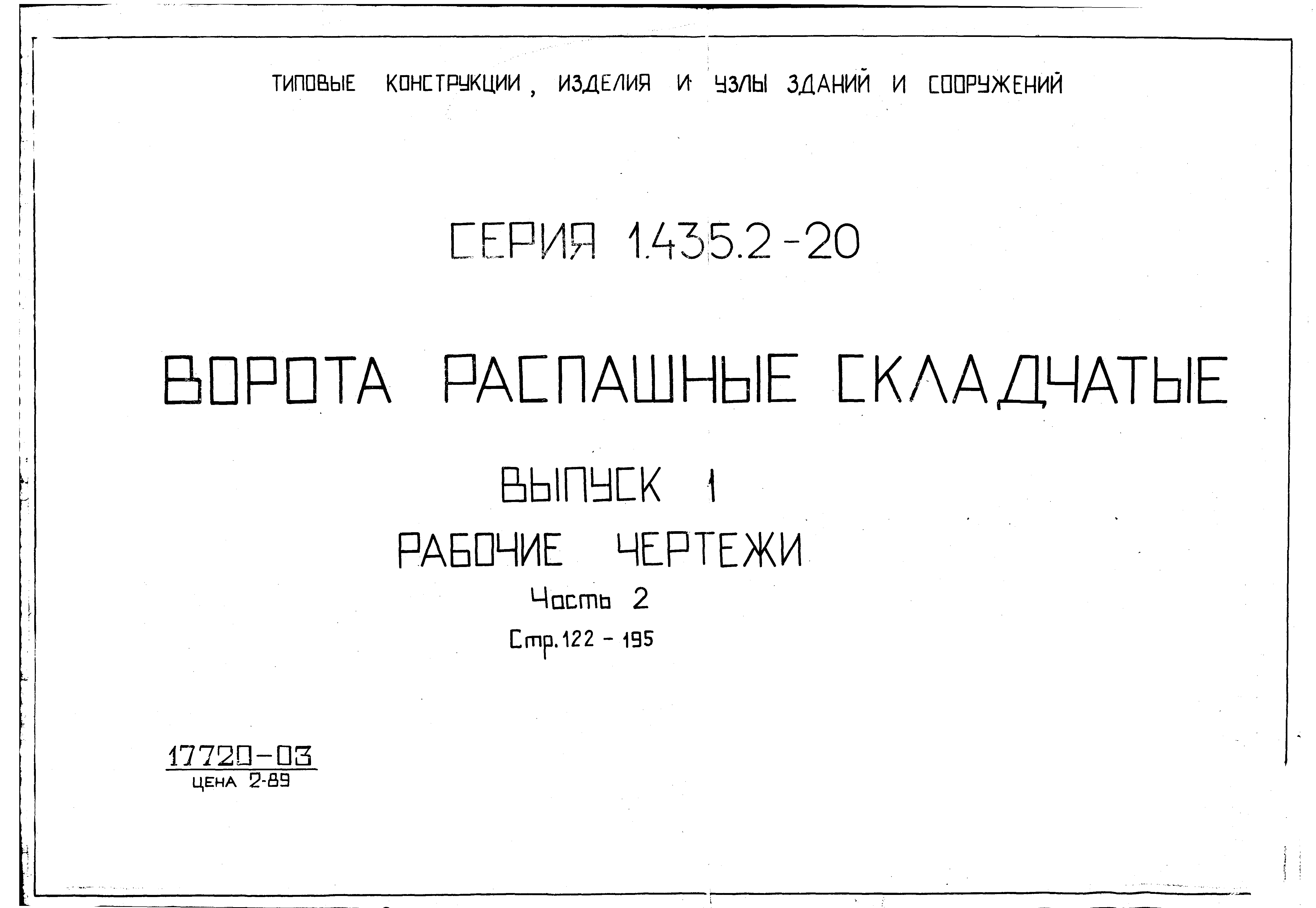 Серия 1.435.2-20