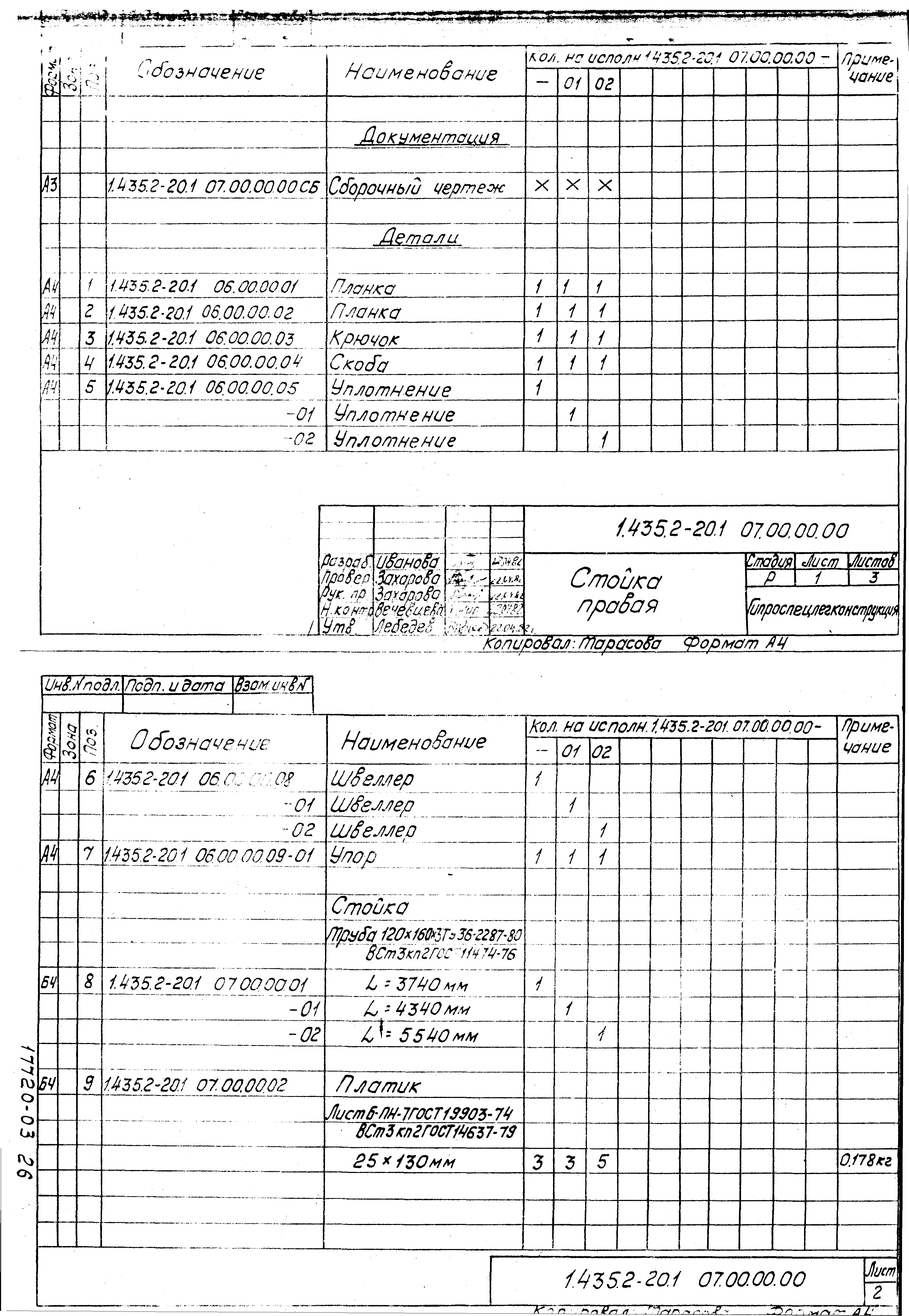 Серия 1.435.2-20