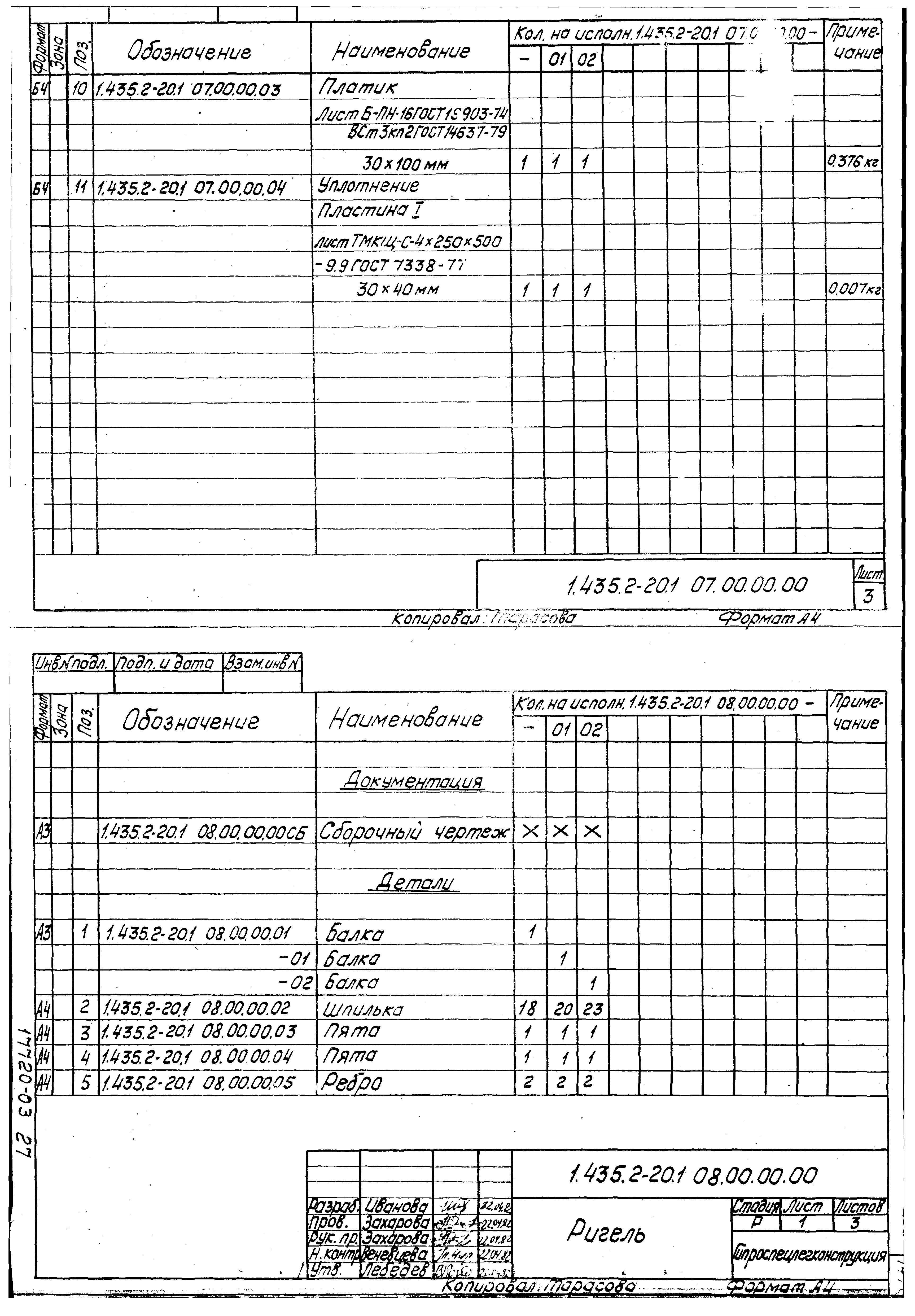 Серия 1.435.2-20