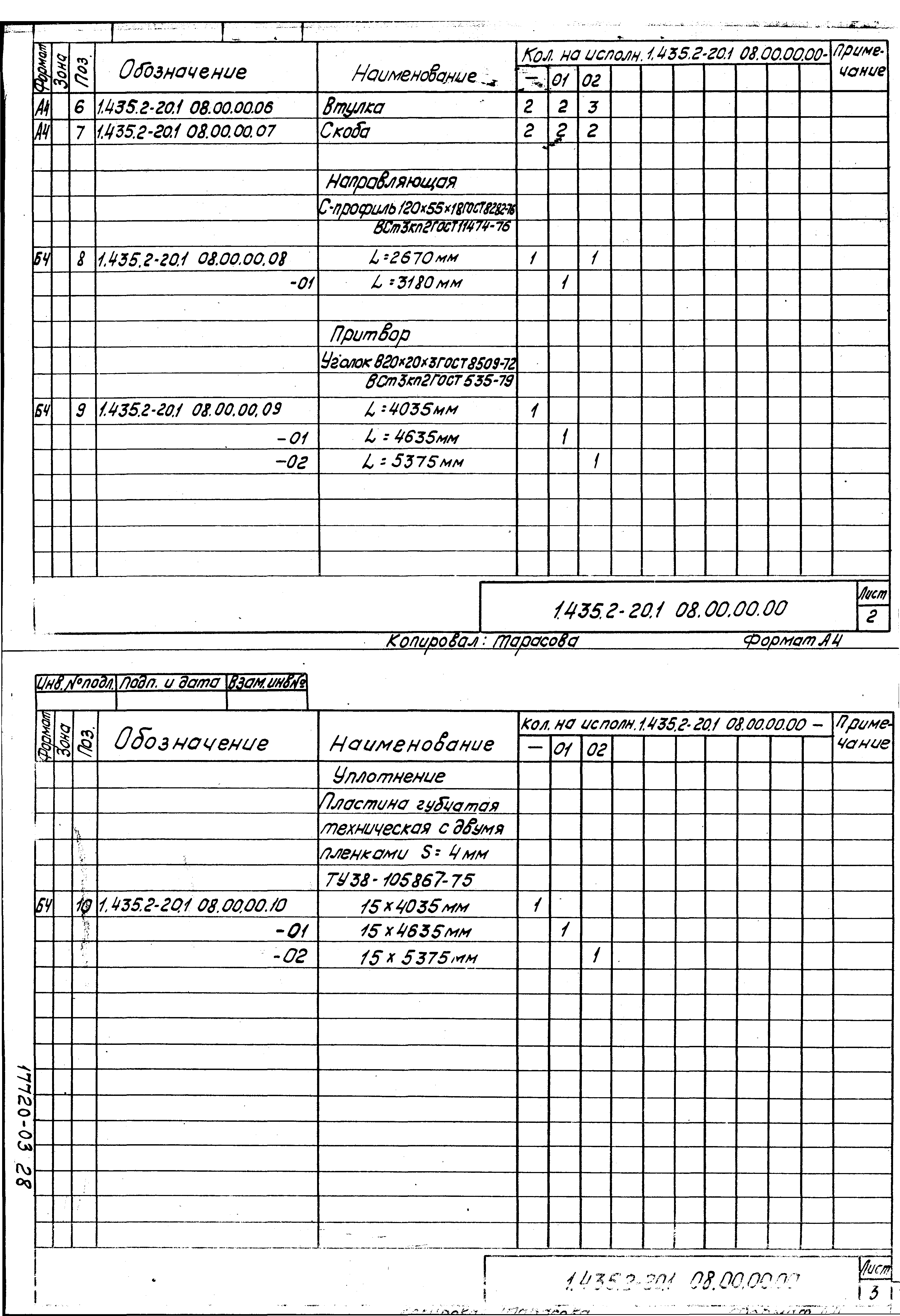 Серия 1.435.2-20