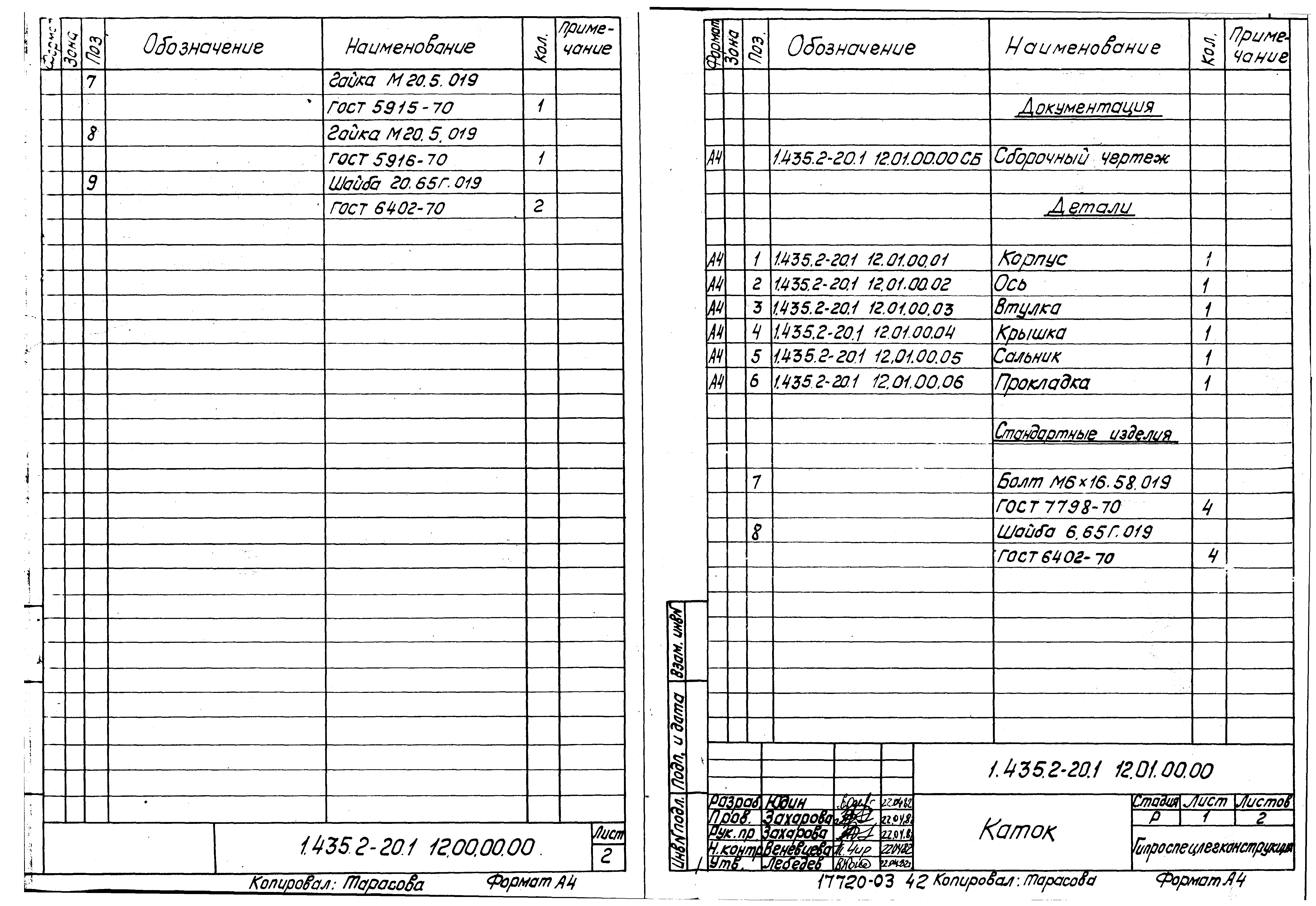 Серия 1.435.2-20