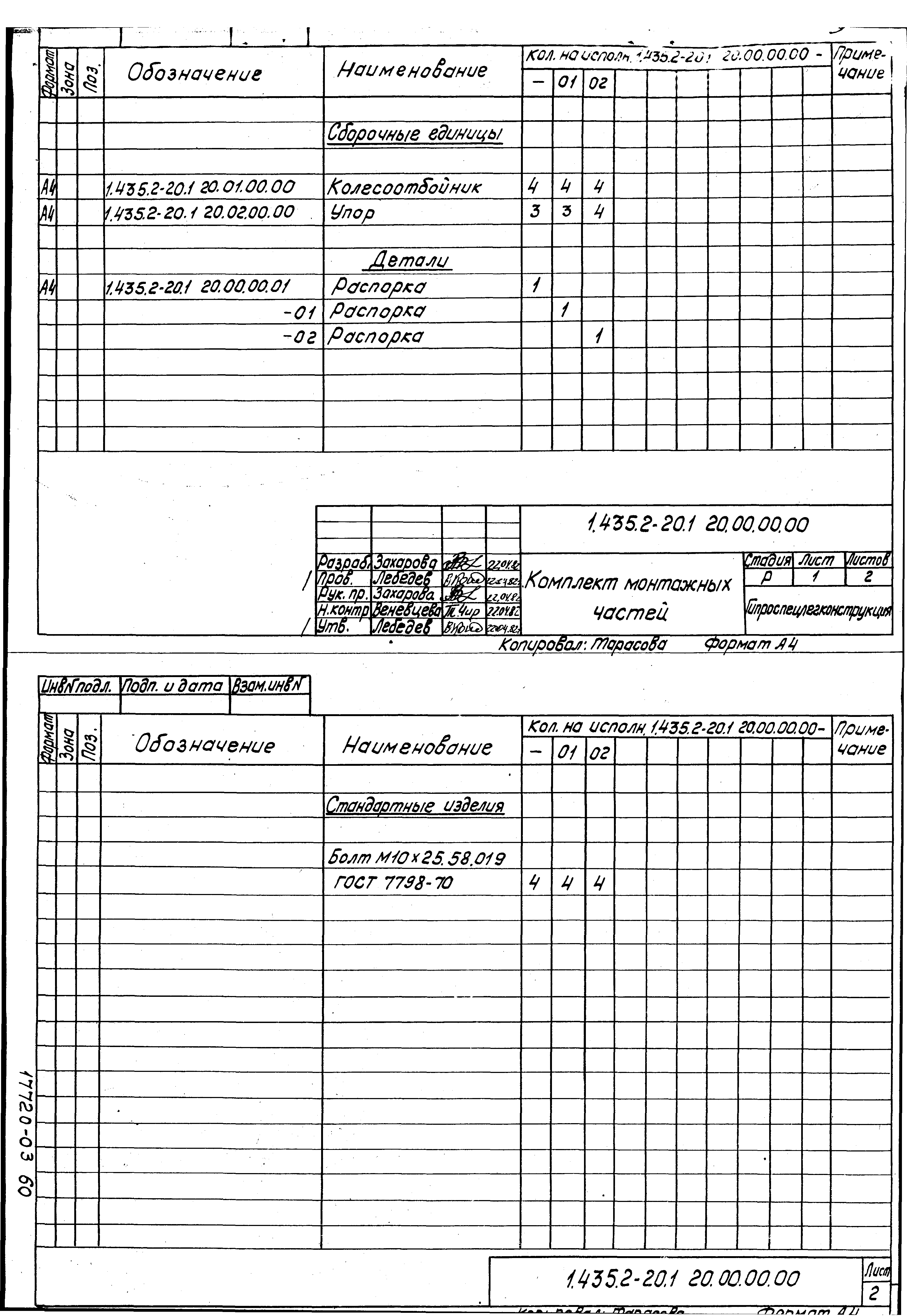 Серия 1.435.2-20