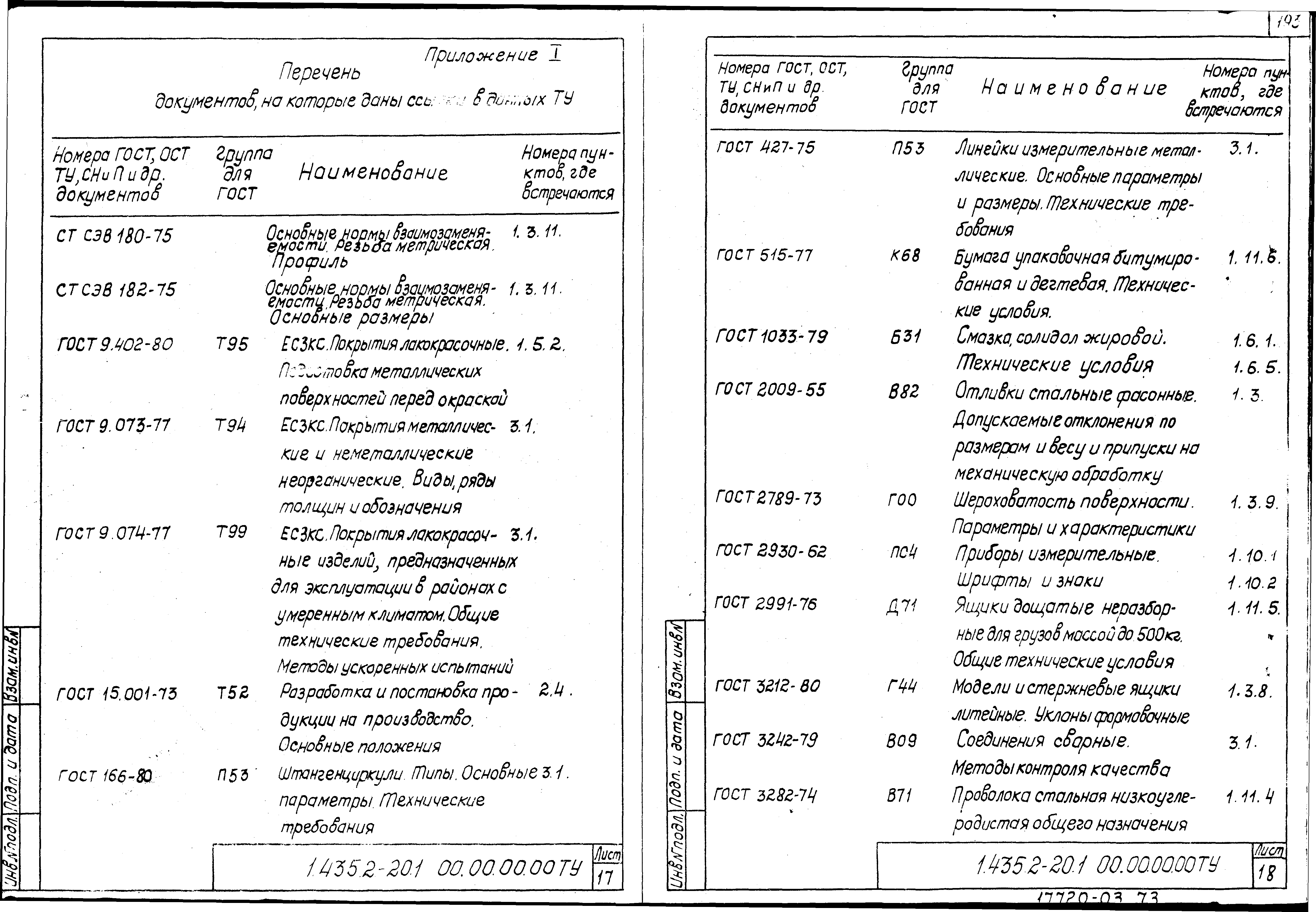 Серия 1.435.2-20