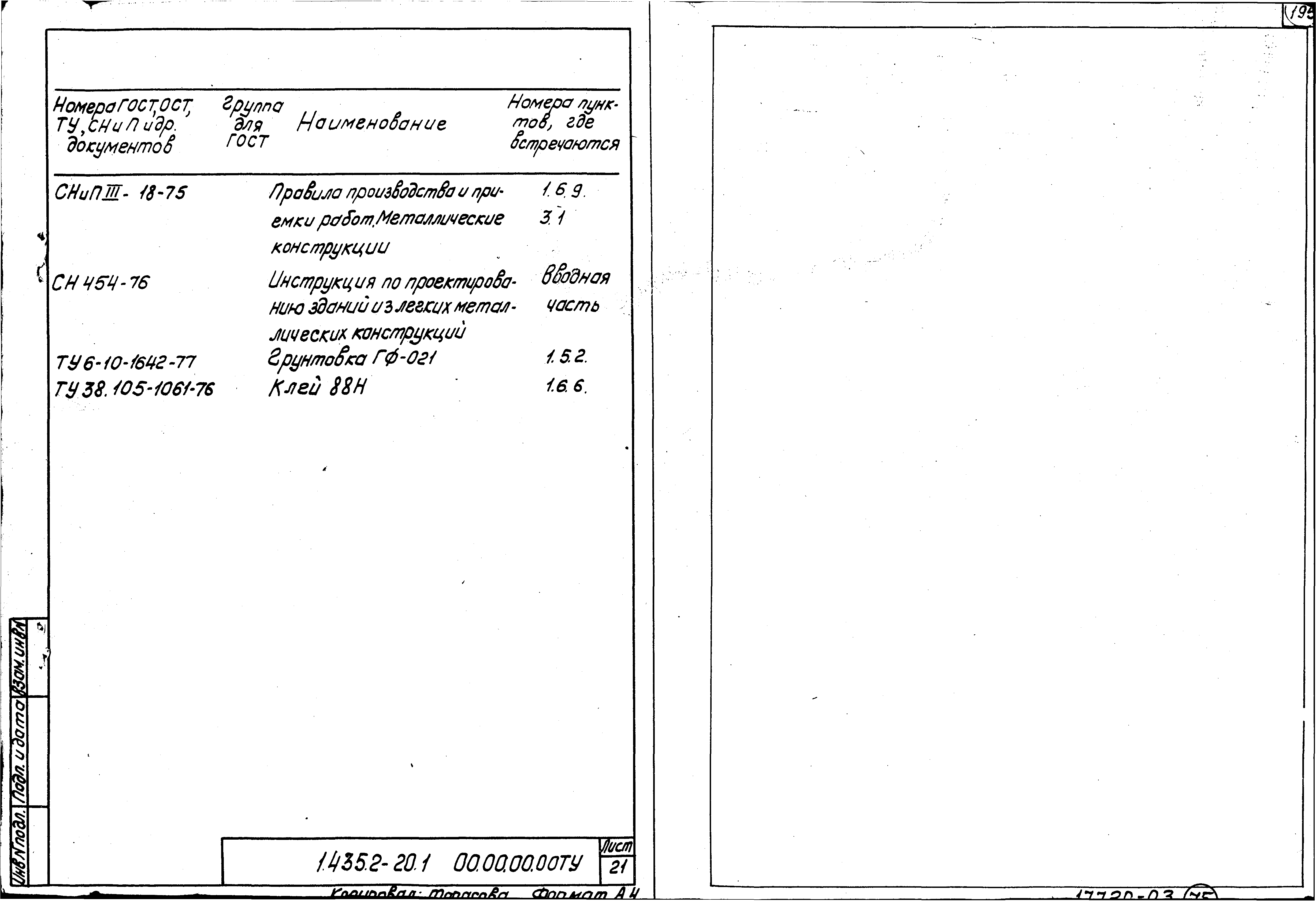 Серия 1.435.2-20