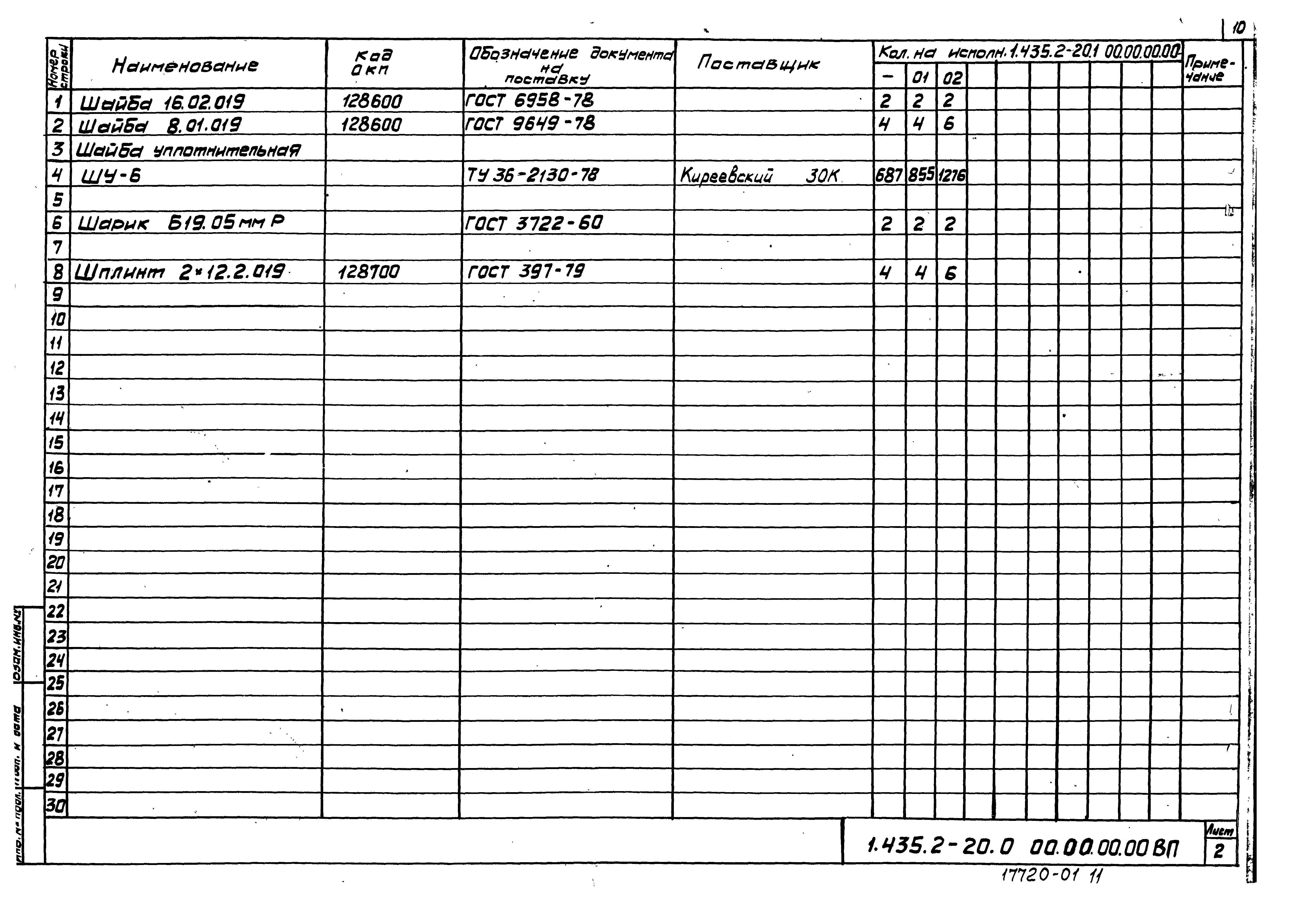 Серия 1.435.2-20