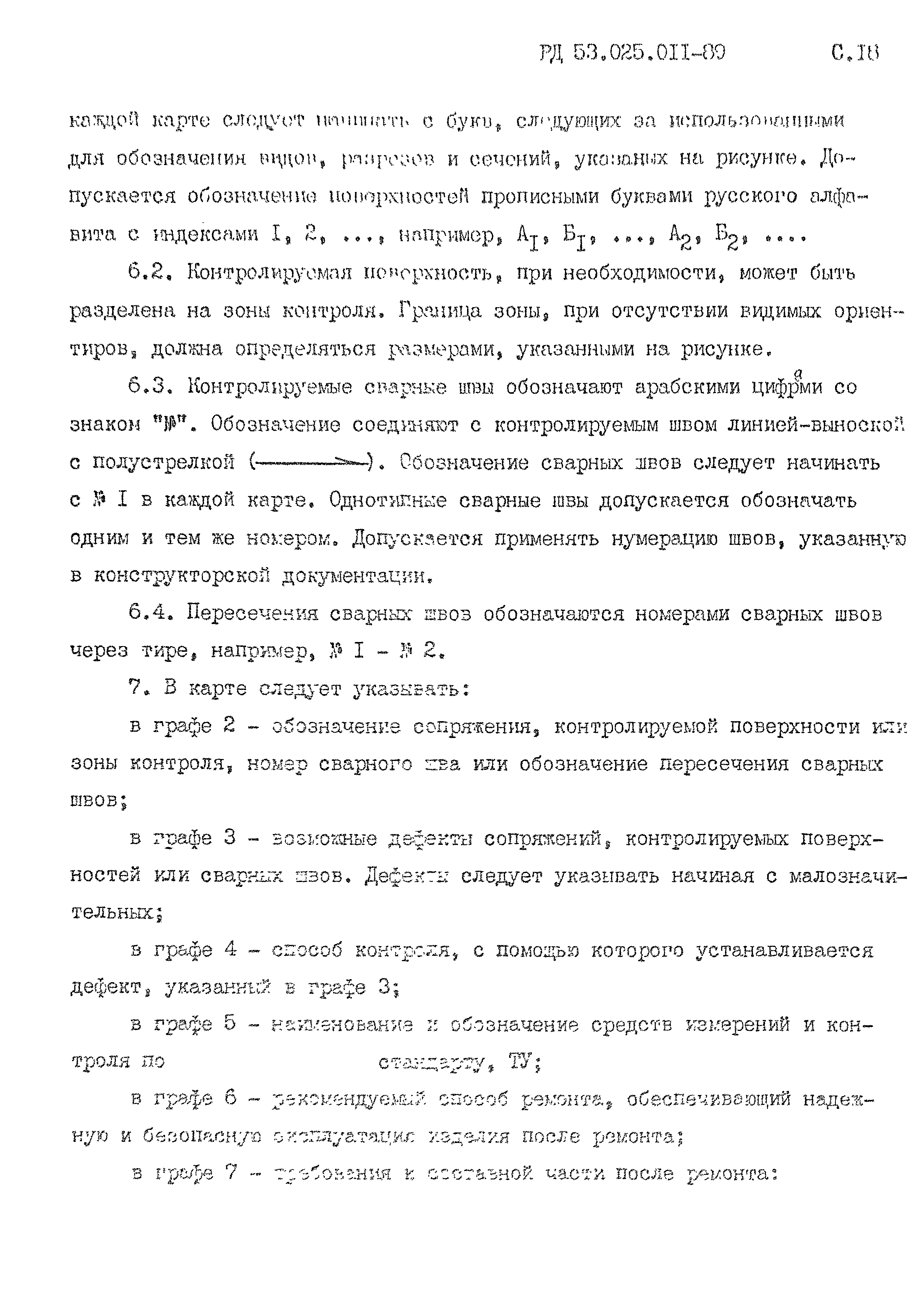 РД 53.025.011-89