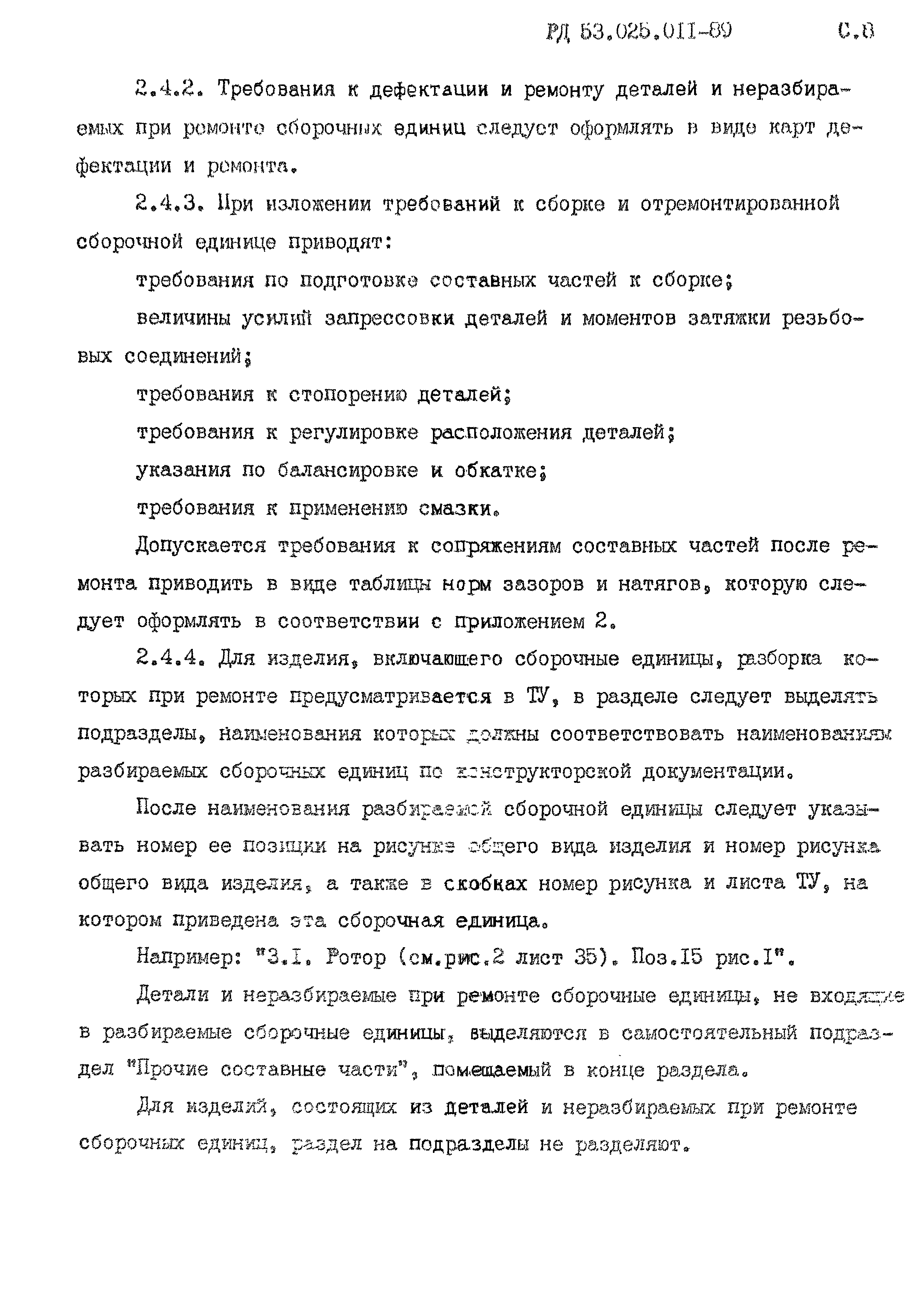 РД 53.025.011-89