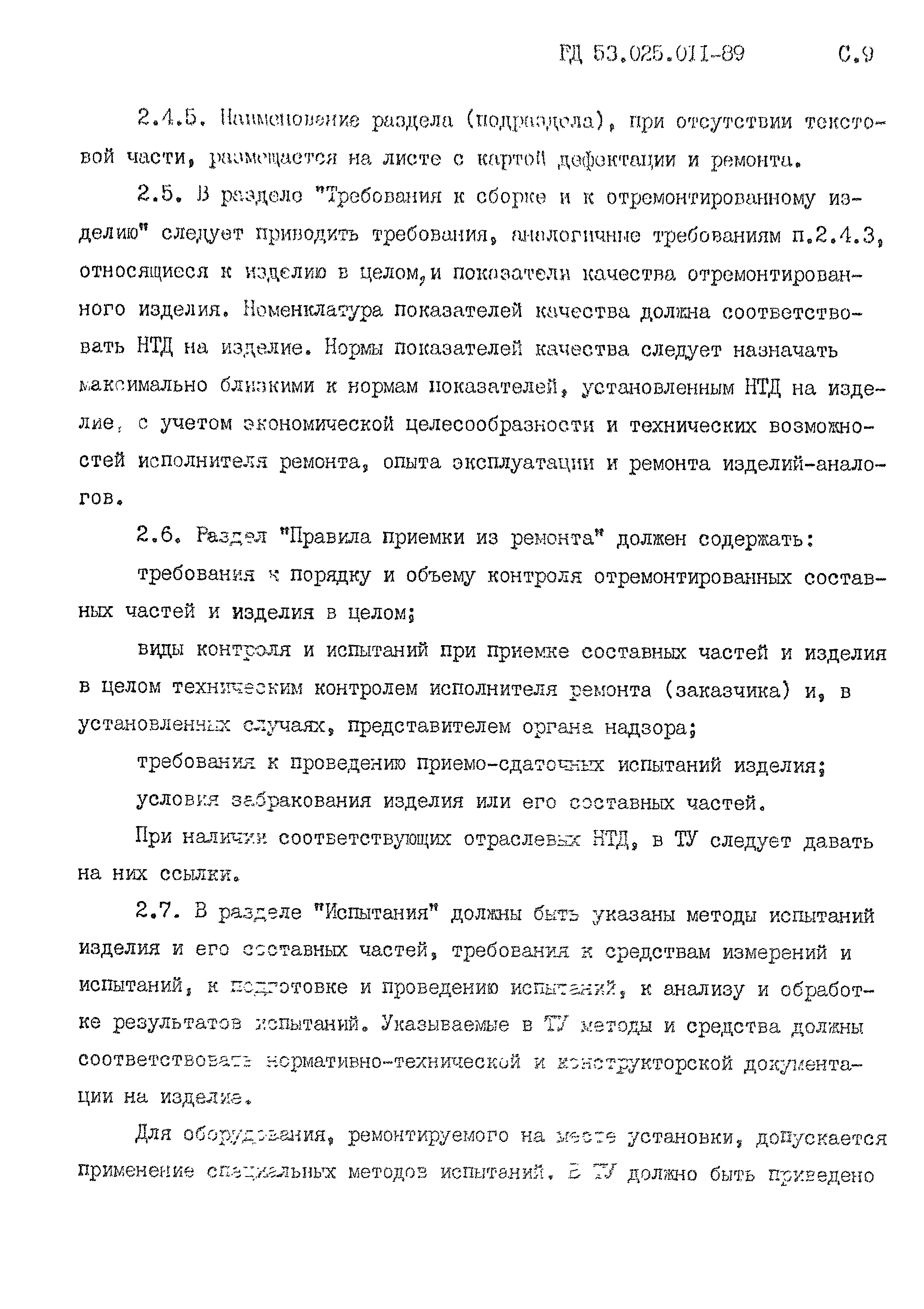 РД 53.025.011-89