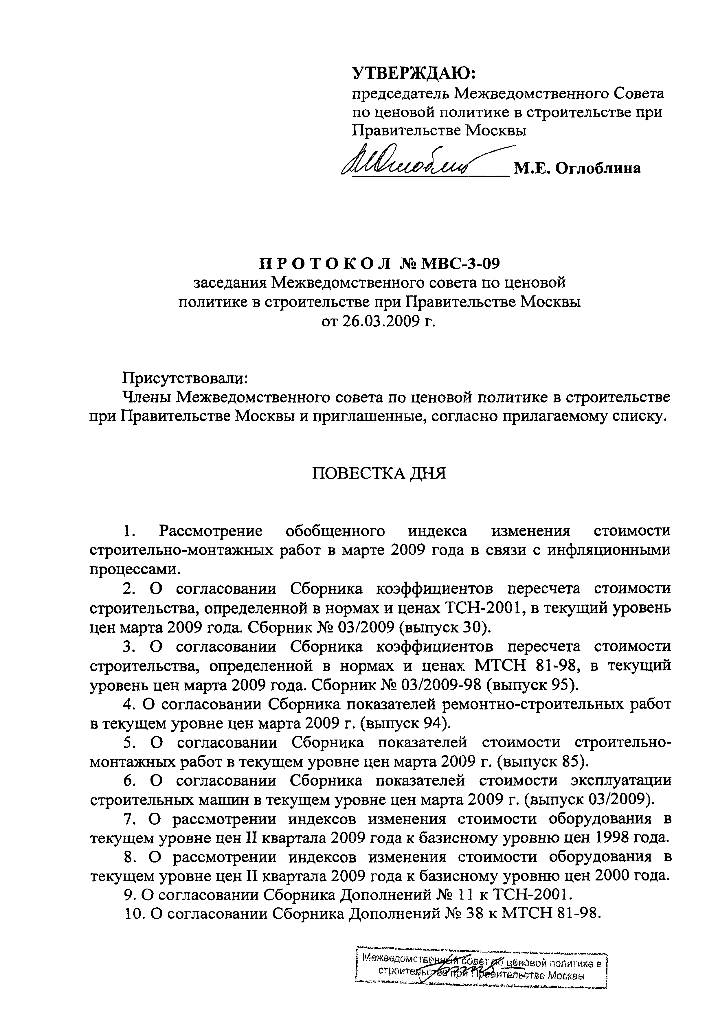 Протокол МВС-3-09