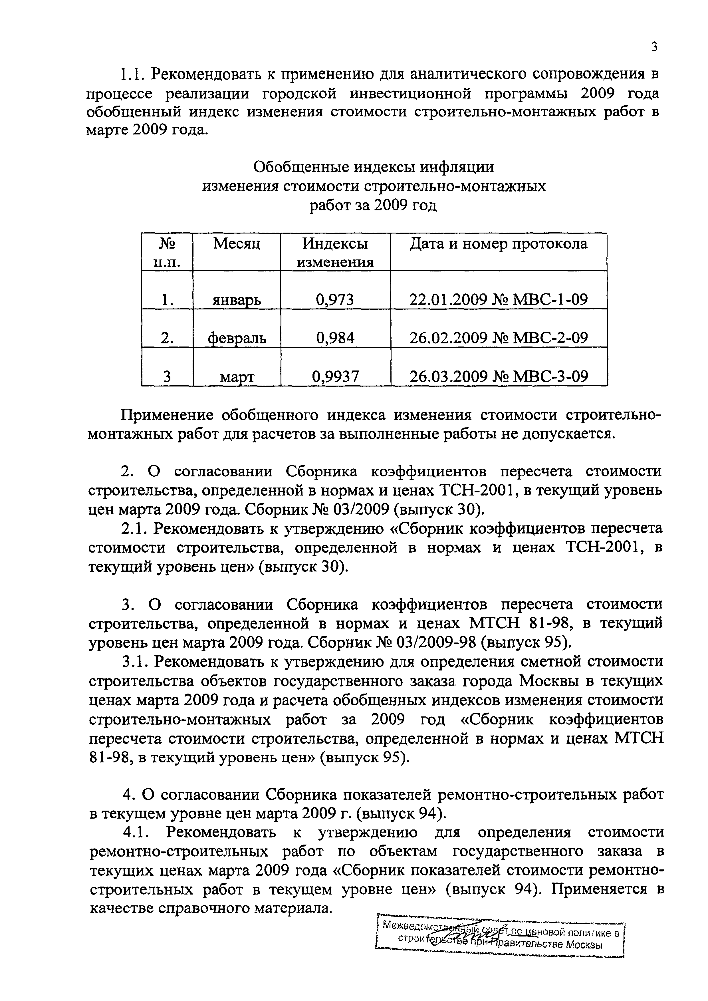 Протокол МВС-3-09