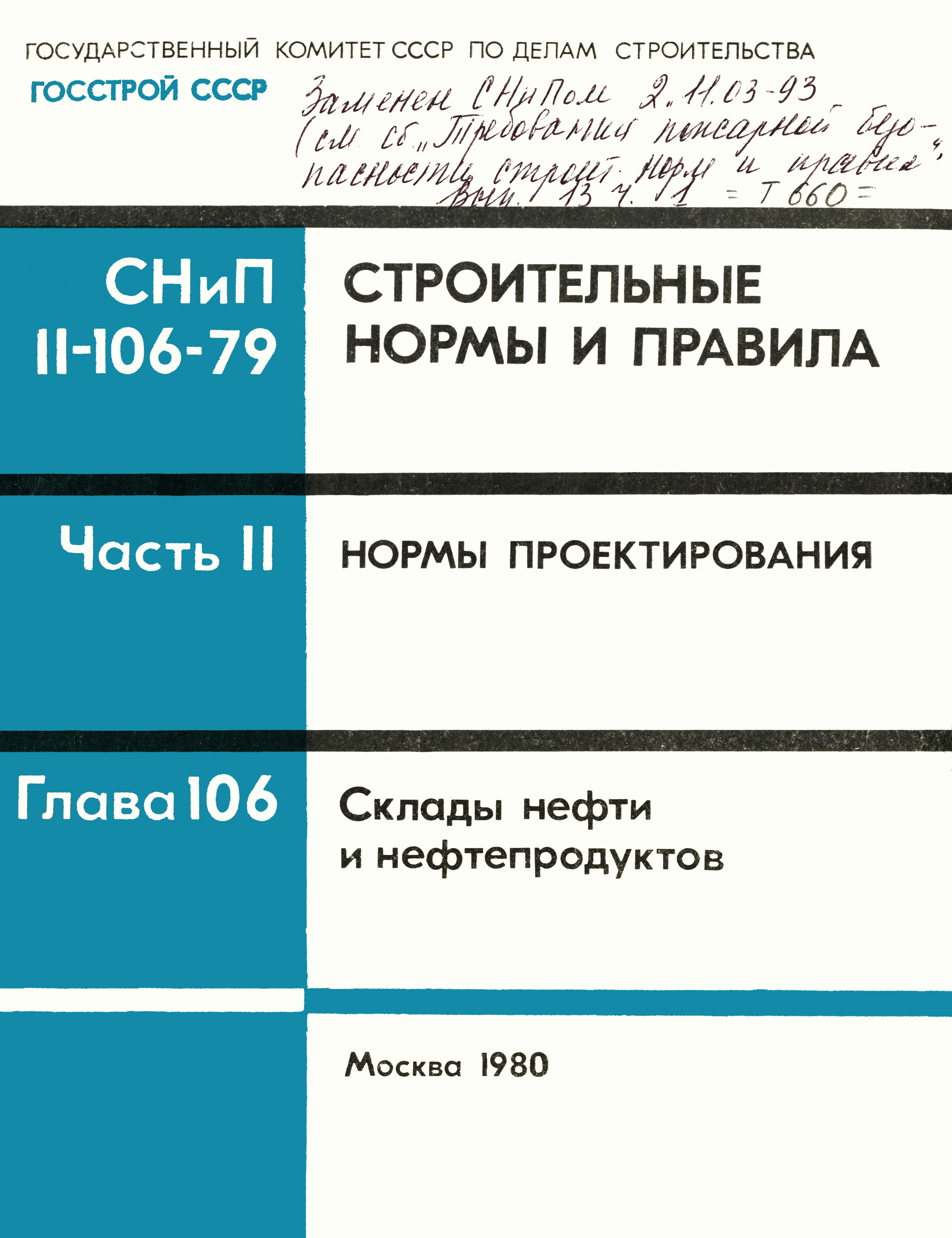 СНиП II-106-79