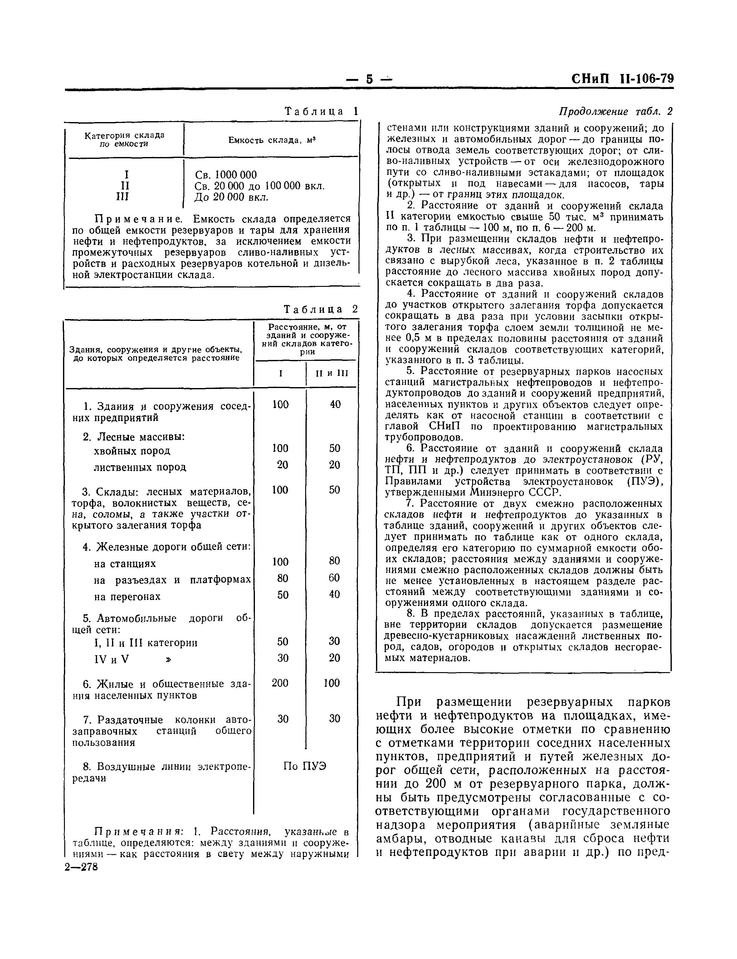 СНиП II-106-79