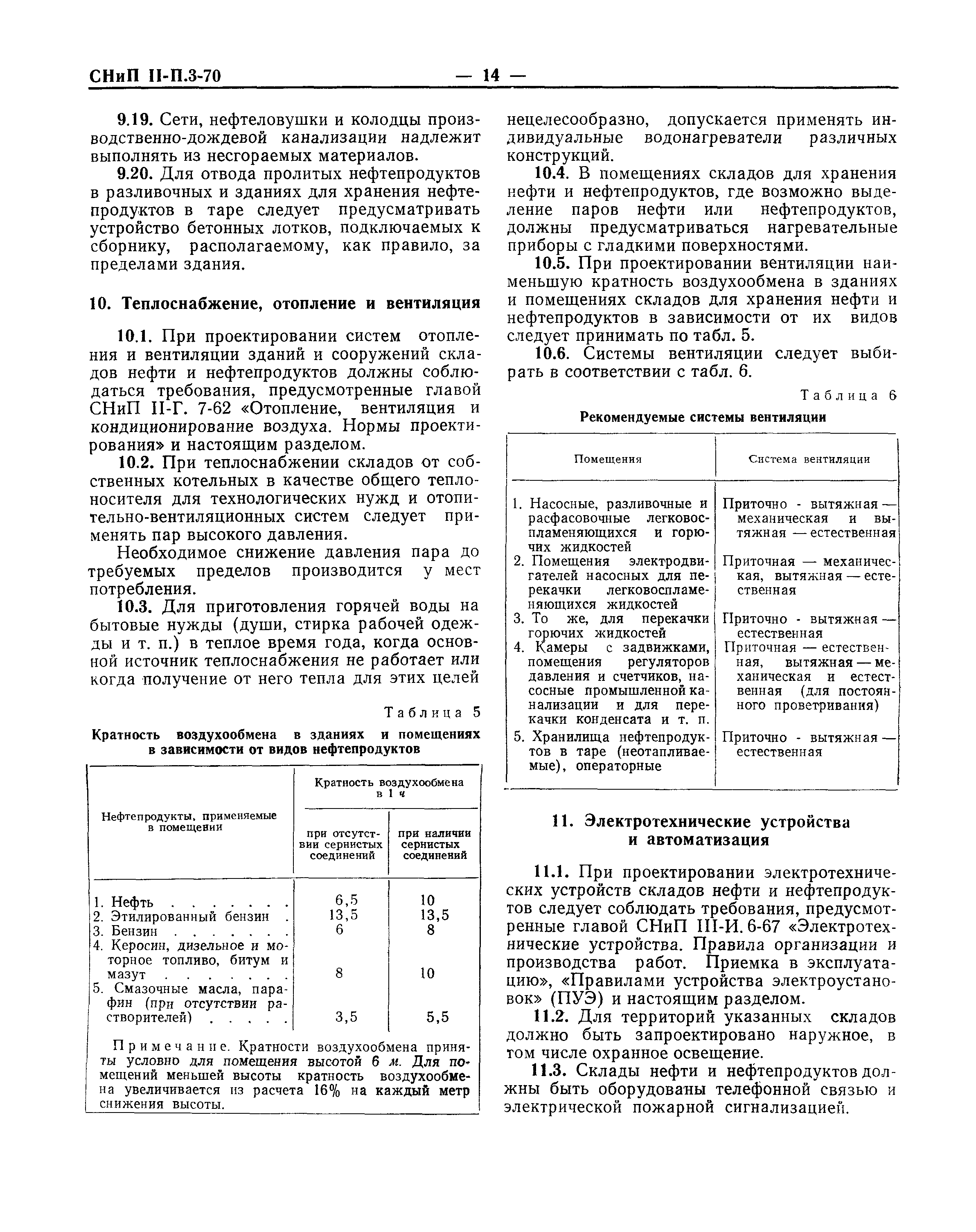 СНиП II-П.3-70