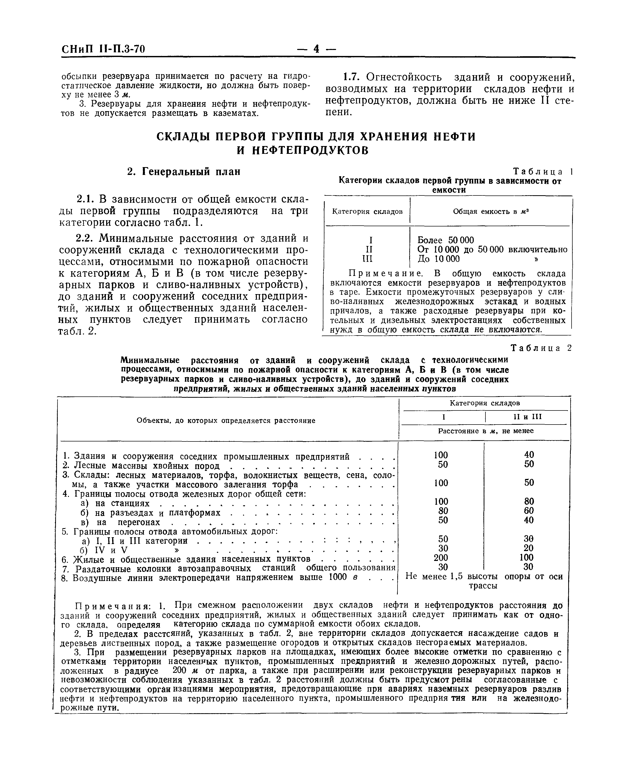 СНиП II-П.3-70