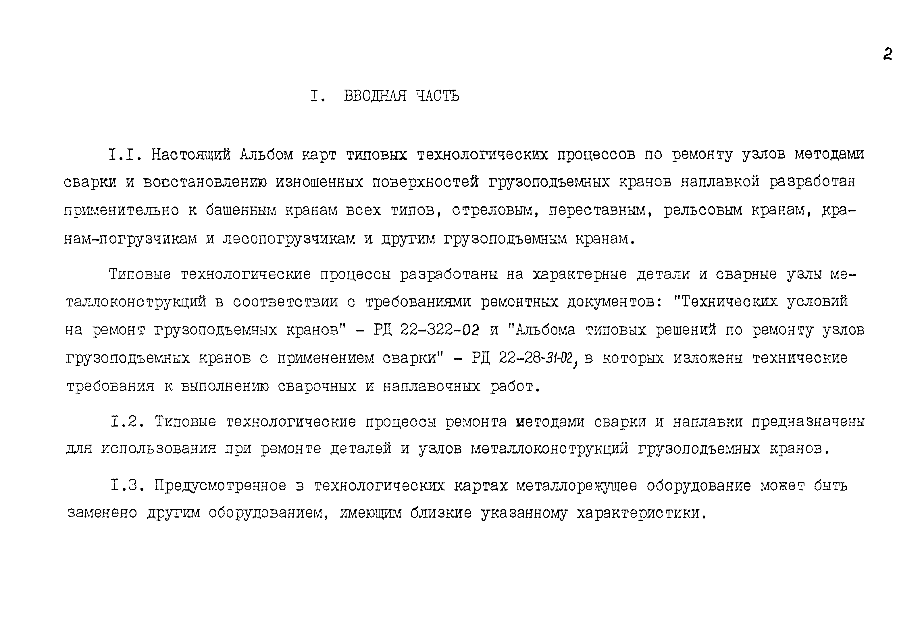 РД 22-28-32-94*