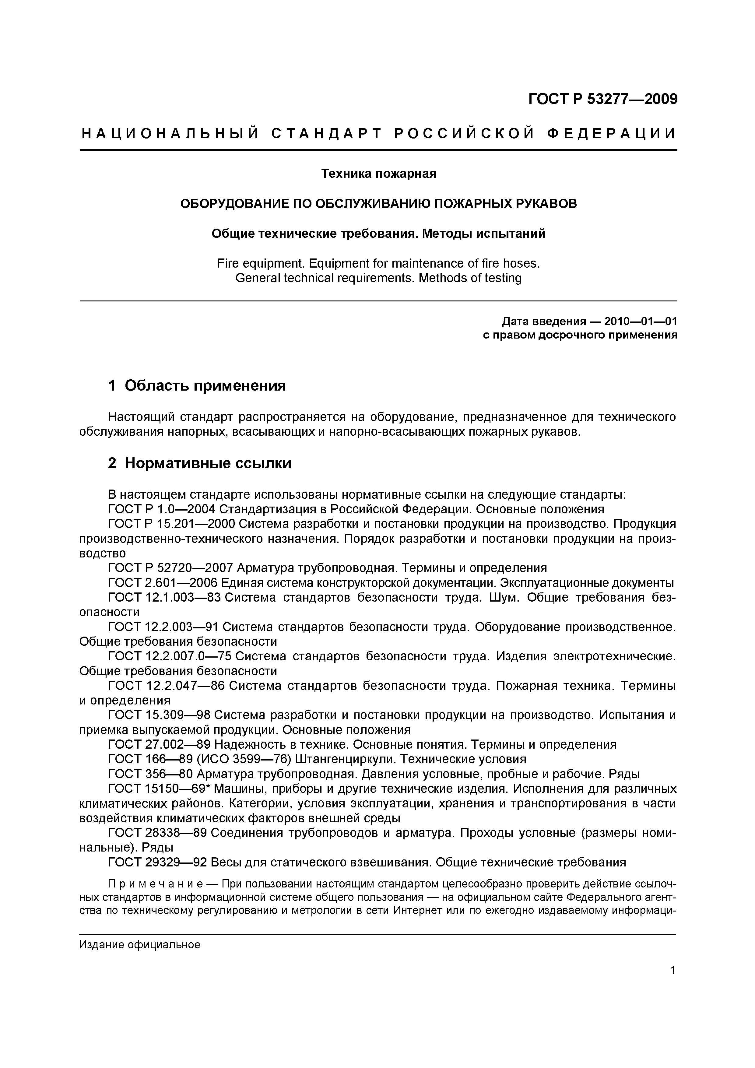 ГОСТ Р 53277-2009